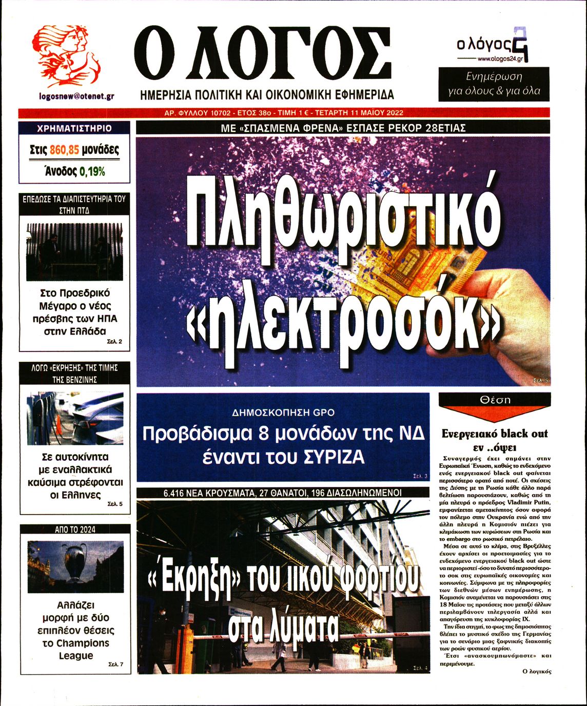 Εξώφυλο εφημερίδας Ο ΛΟΓΟΣ 2022-05-11