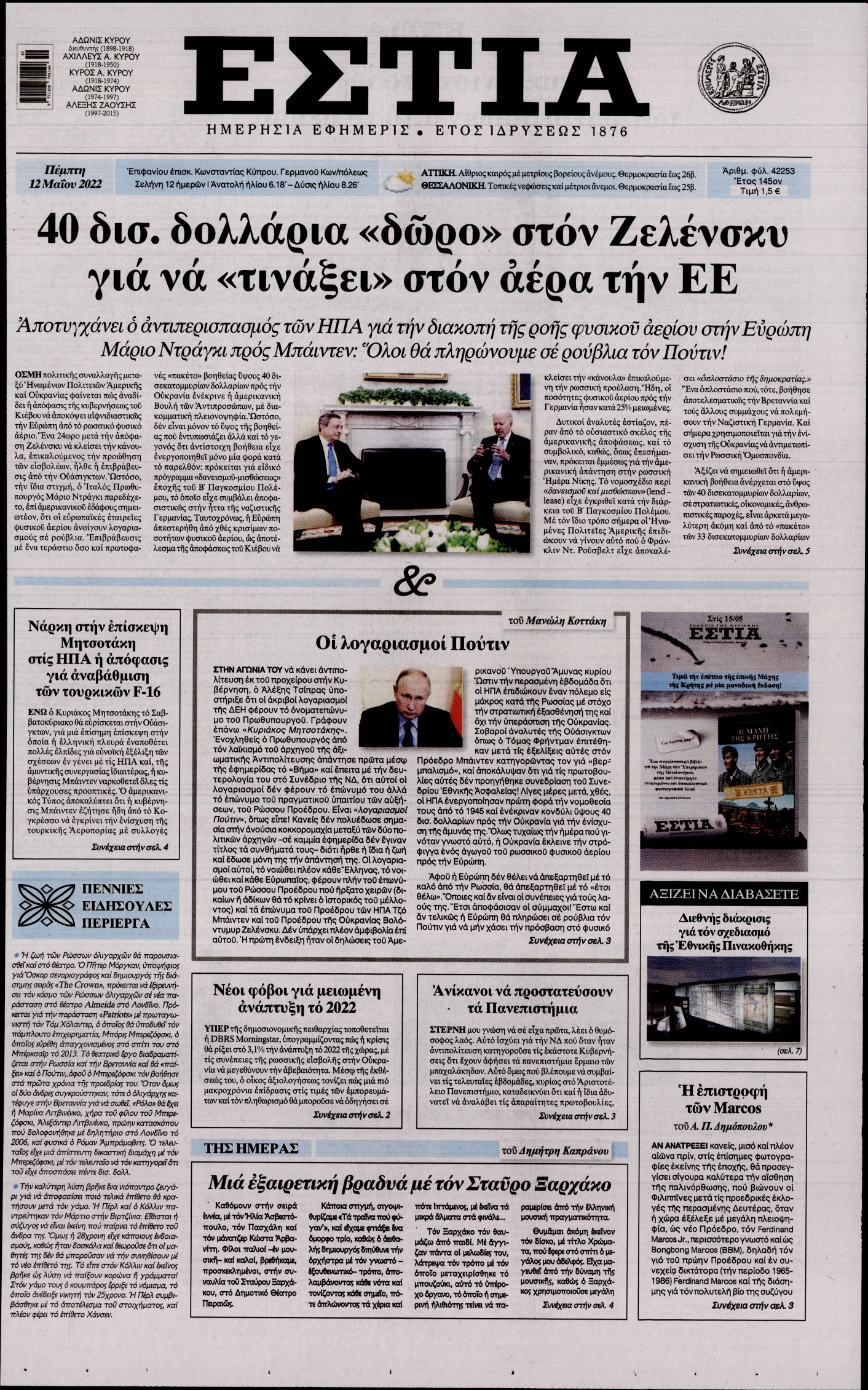 Εξώφυλο εφημερίδας ΕΣΤΙΑ 2022-05-12