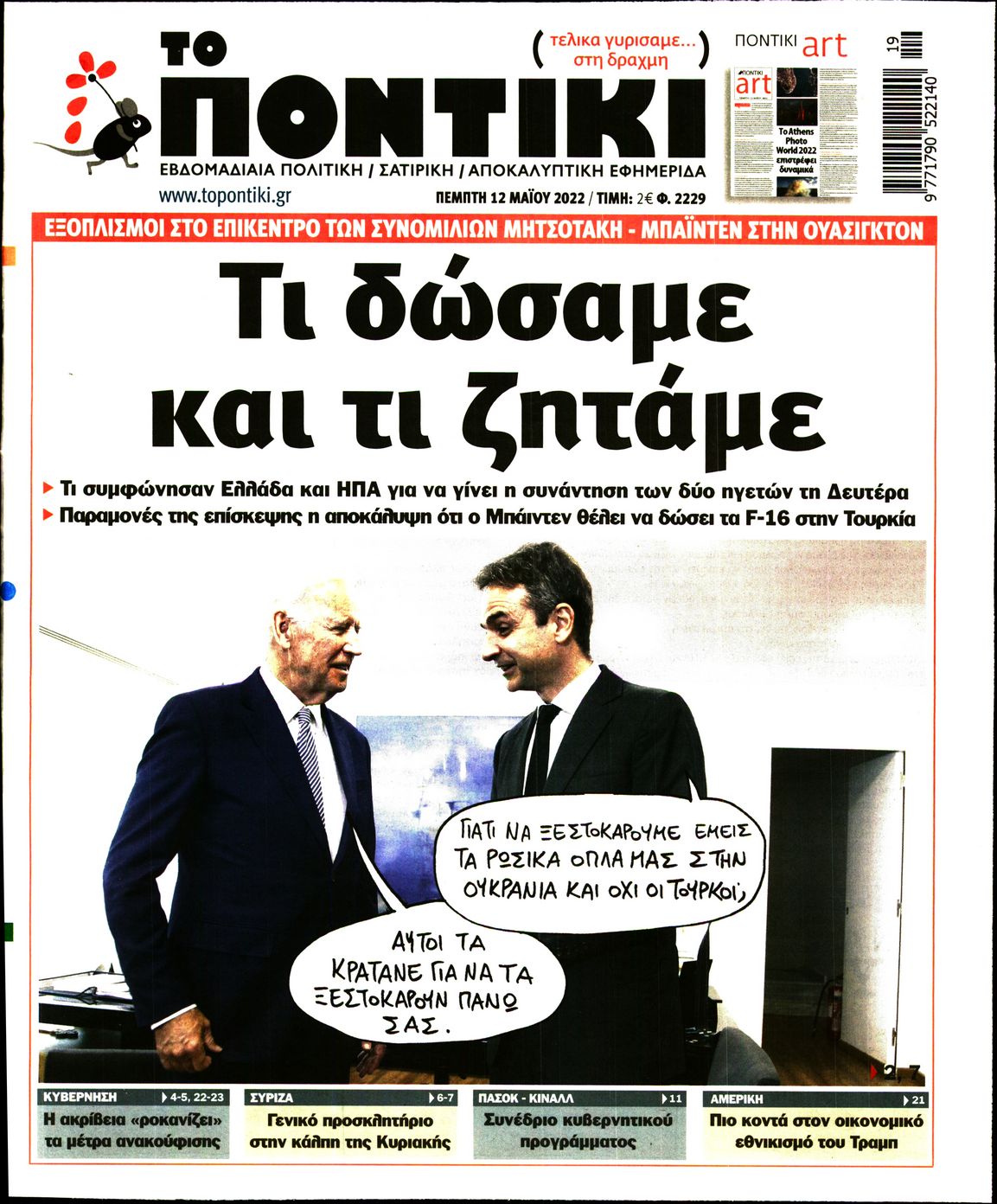 Εξώφυλο εφημερίδας ΤΟ ΠΟΝΤΙΚΙ Wed, 11 May 2022 21:00:00 GMT