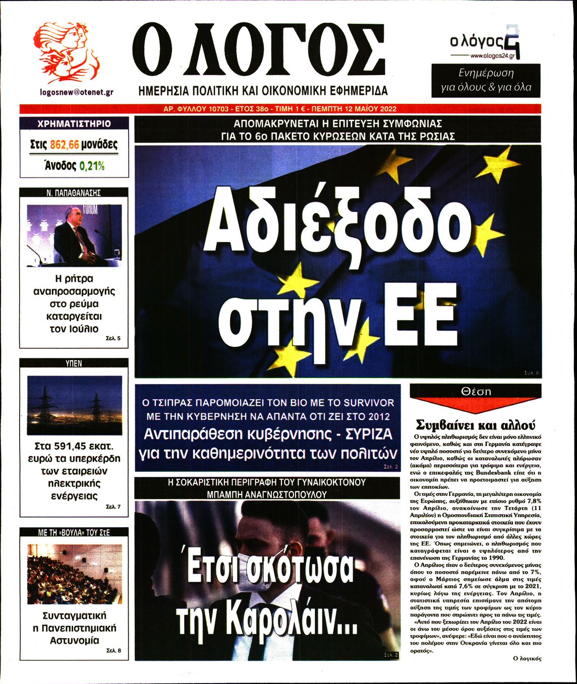 Εξώφυλο εφημερίδας Ο ΛΟΓΟΣ 2022-05-12