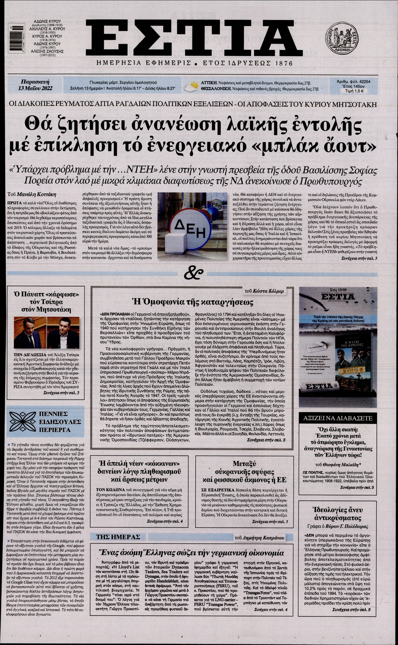 Εξώφυλο εφημερίδας ΕΣΤΙΑ 2022-05-13