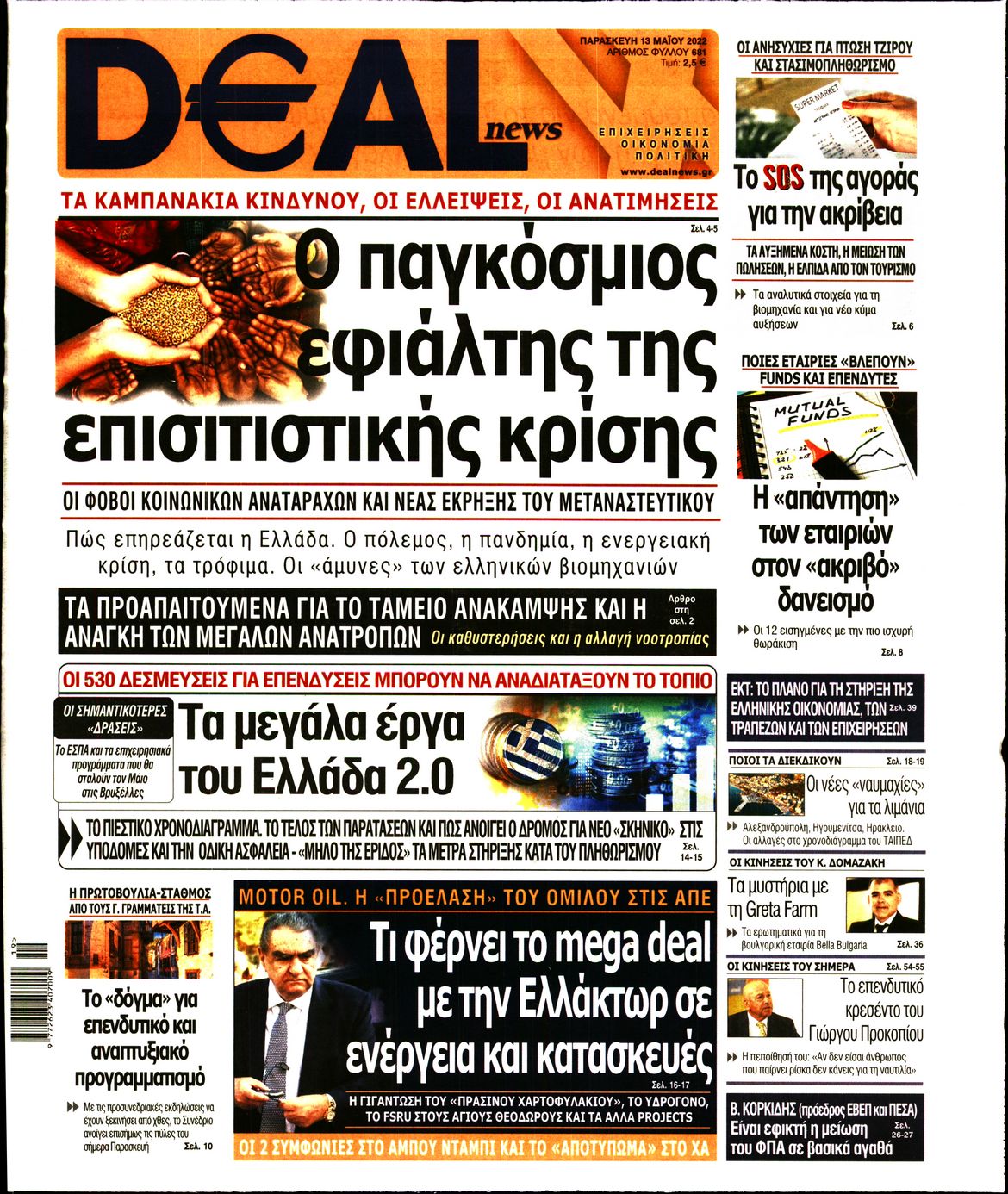 Εξώφυλο εφημερίδας DEAL NEWS 2022-05-13