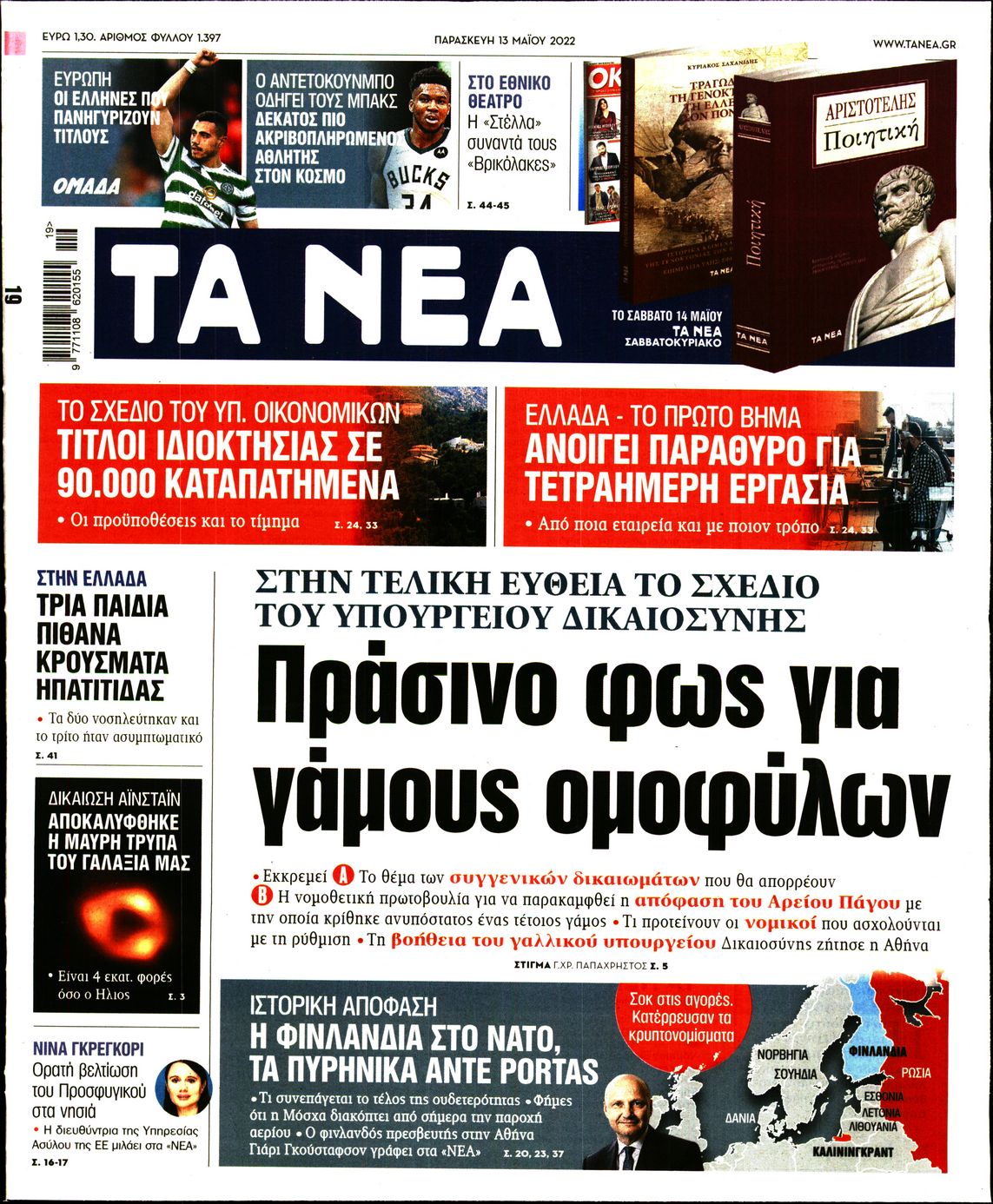 Εξώφυλο εφημερίδας ΤΑ ΝΕΑ 2022-05-13