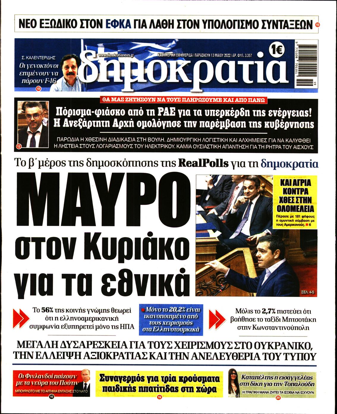 Εξώφυλο εφημερίδας ΔΗΜΟΚΡΑΤΙΑ 2022-05-13