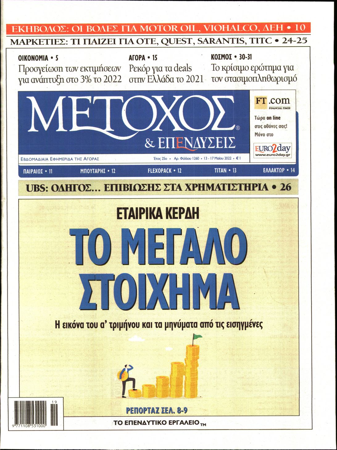 Εξώφυλο εφημερίδας ΜΕΤΟΧΟΣ 2022-05-13