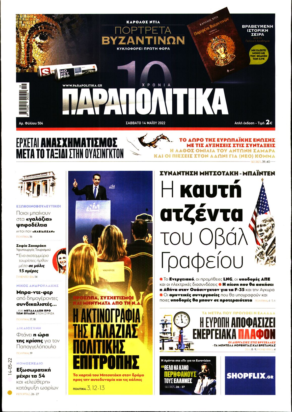 Εξώφυλο εφημερίδας ΠΑΡΑΠΟΛΙΤΙΚΑ 2022-05-14