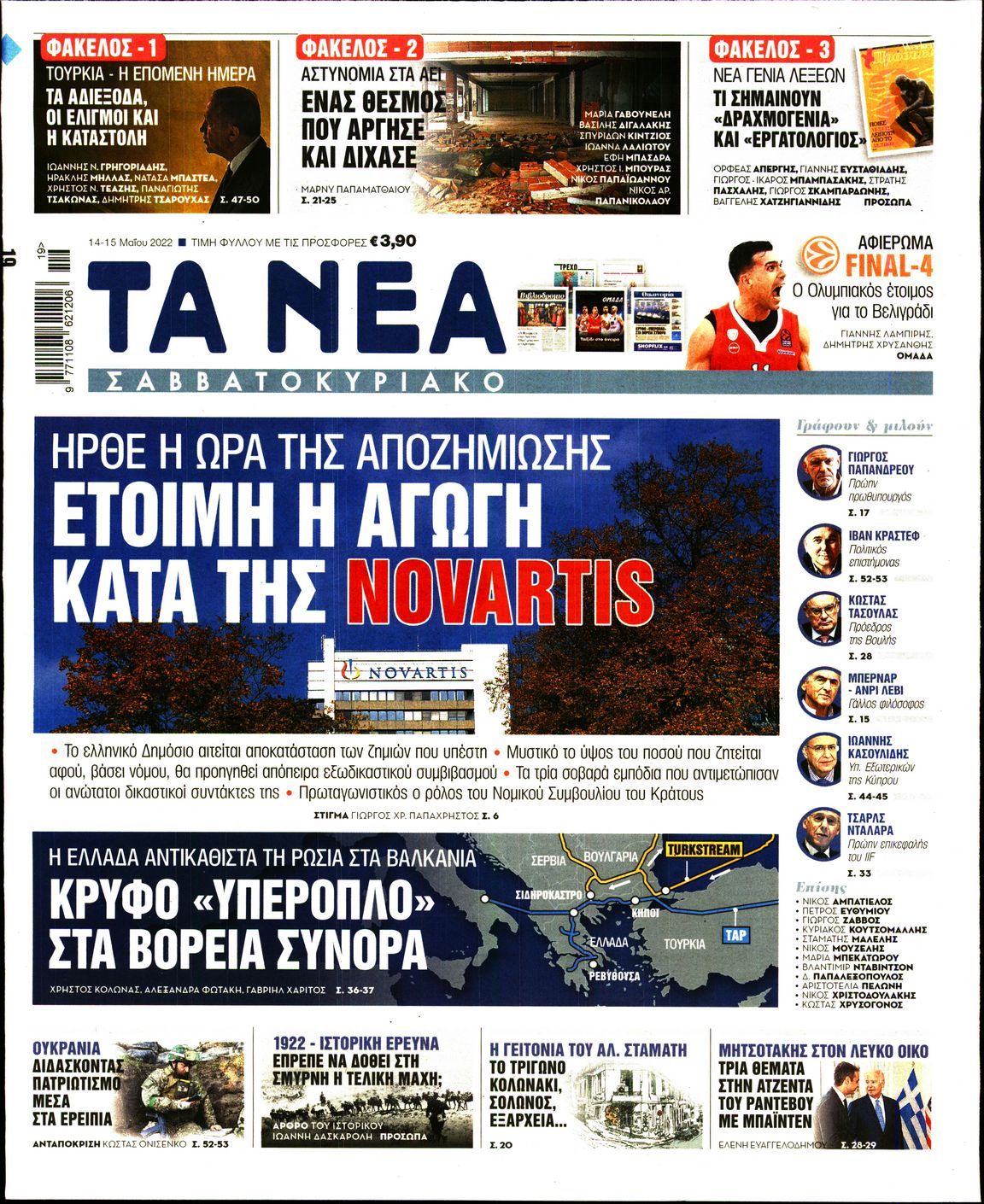 Εξώφυλο εφημερίδας ΤΑ ΝΕΑ 2022-05-14