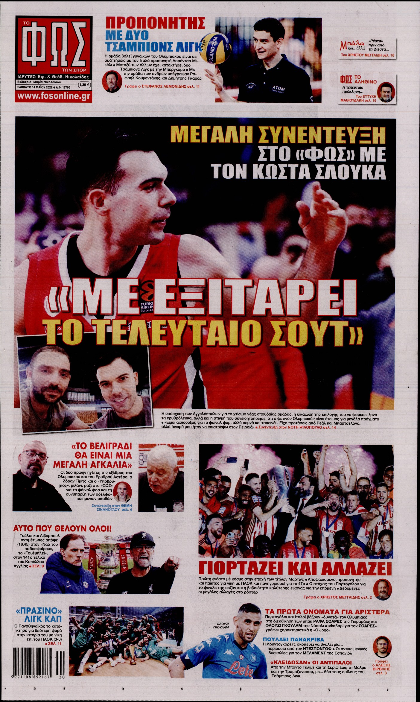 Εξώφυλο εφημερίδας ΦΩΣ ΤΩΝ ΣΠΟΡ 2022-05-14