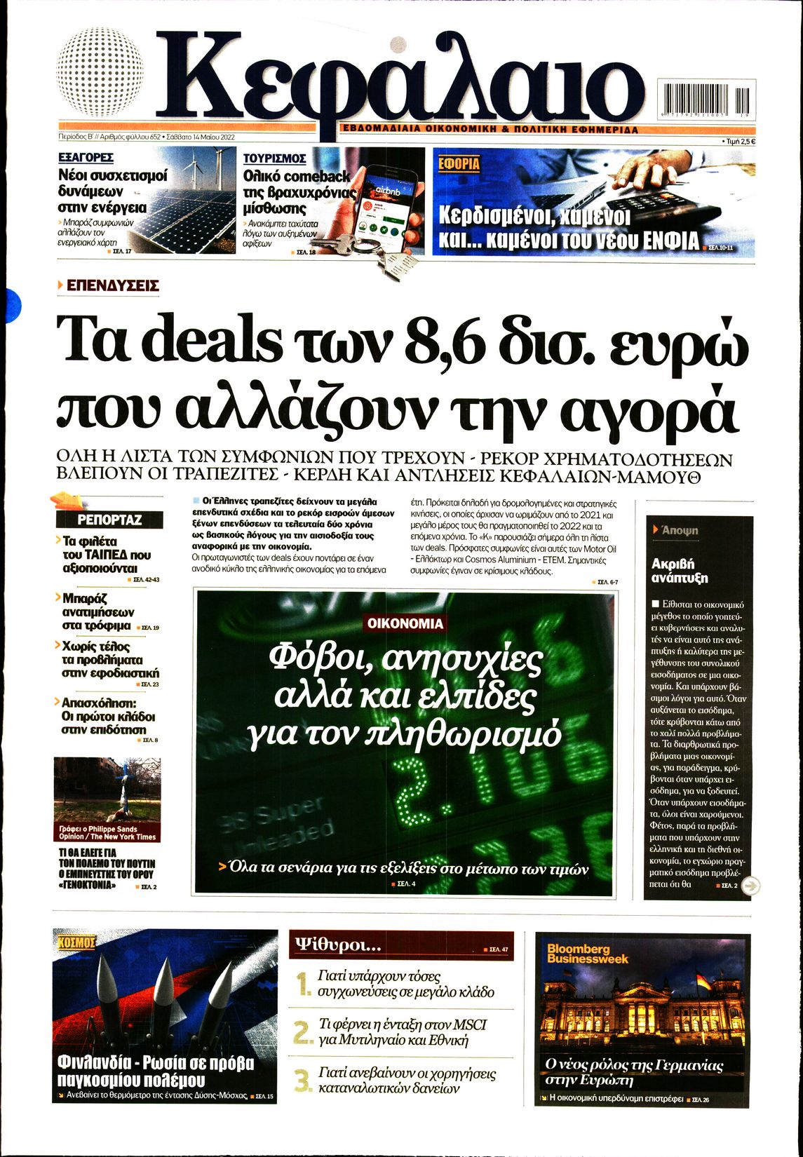 Εξώφυλο εφημερίδας ΚΕΦΑΛΑΙΟ 2022-05-14