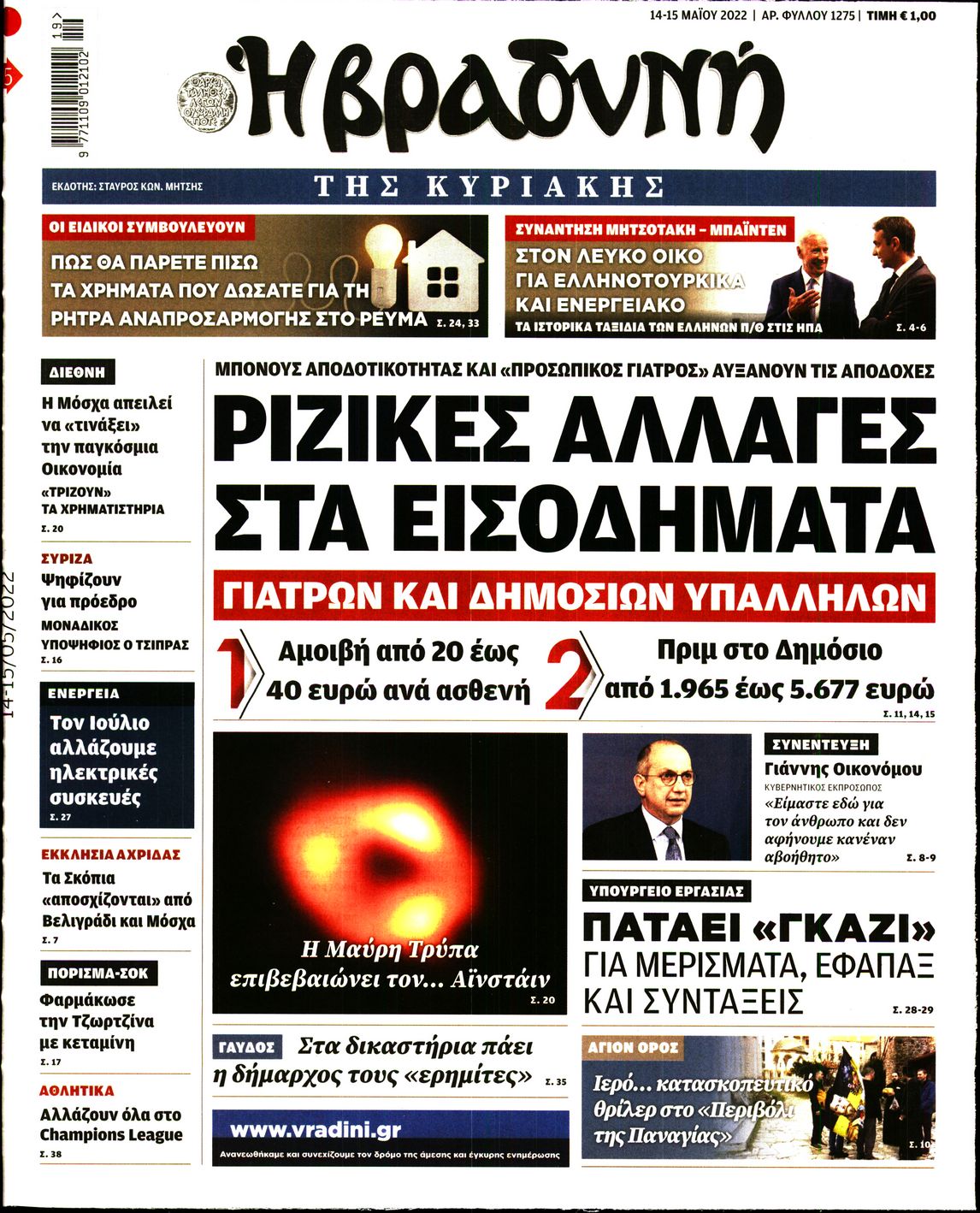 Εξώφυλο εφημερίδας ΒΡΑΔΥΝΗ 2022-05-14