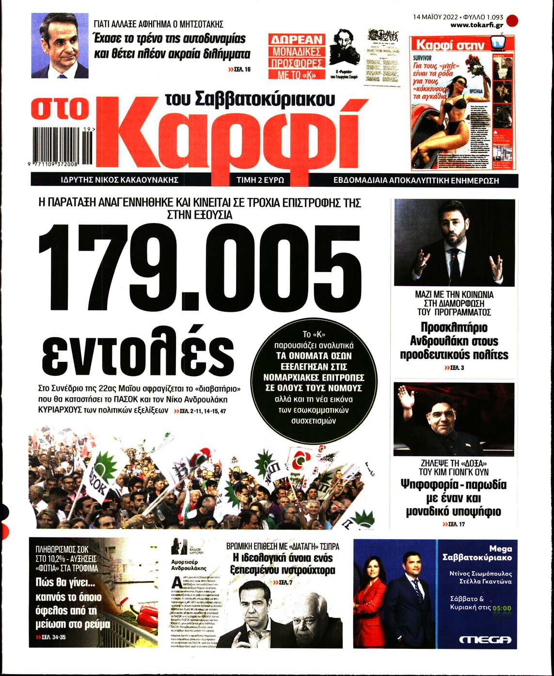 Εξώφυλο εφημερίδας ΚΑΡΦΙ 2022-05-14