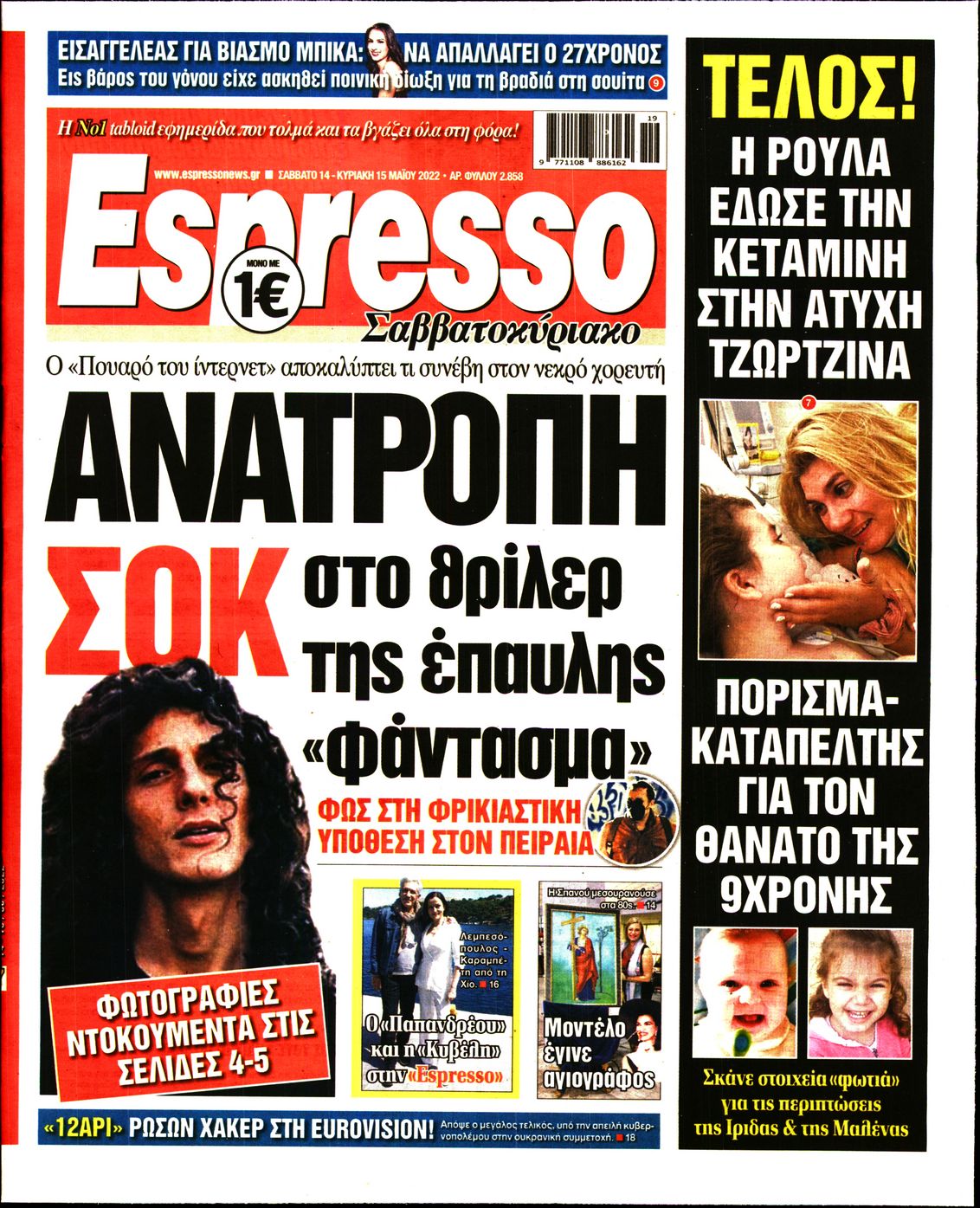 Εξώφυλο εφημερίδας ESPRESSO 2022-05-14