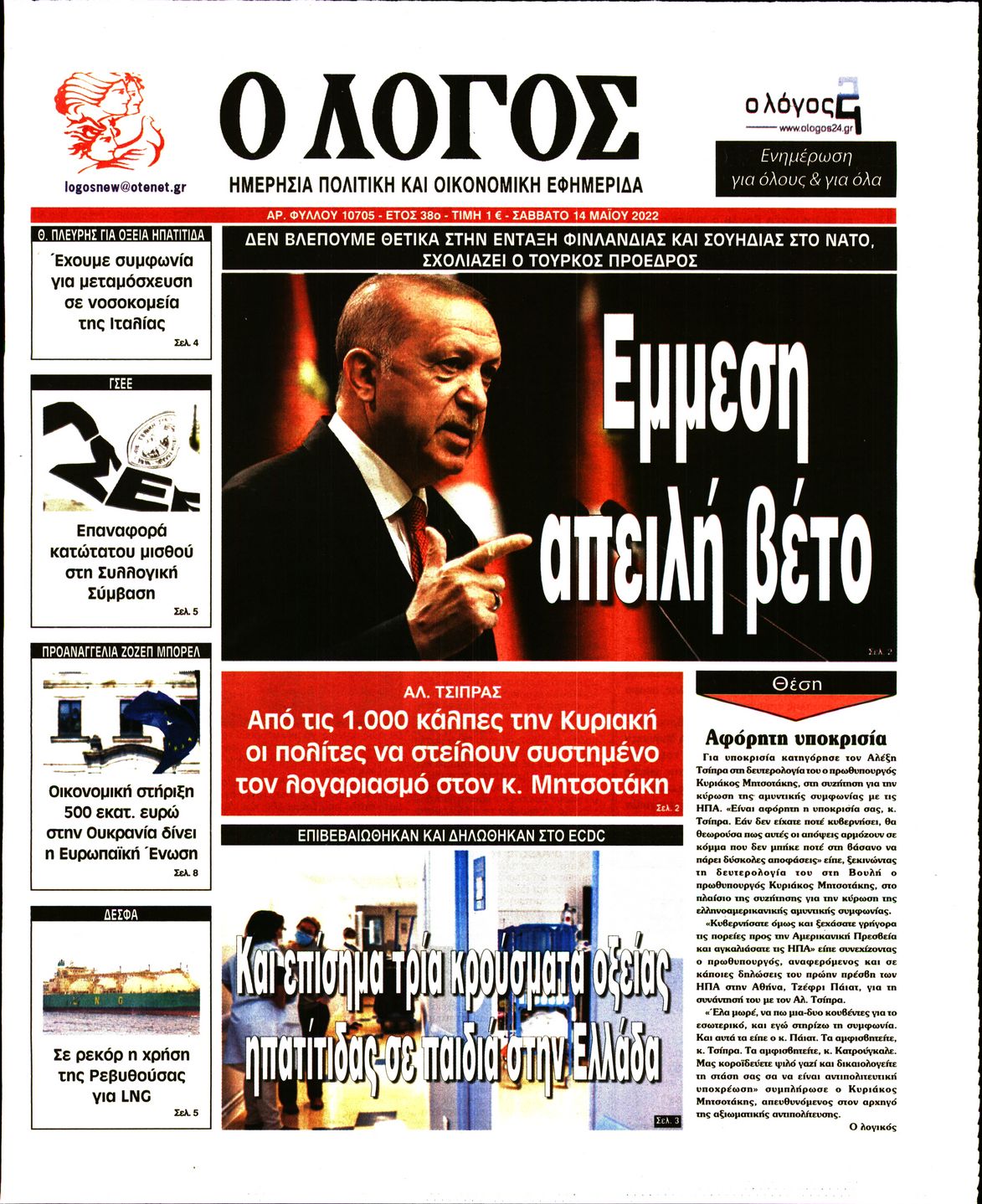 Εξώφυλο εφημερίδας Ο ΛΟΓΟΣ 2022-05-14
