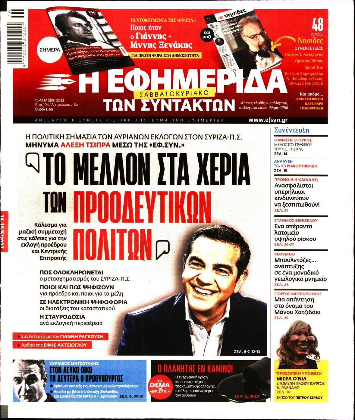 Εξώφυλο εφημερίδας ΤΩΝ ΣΥΝΤΑΚΤΩΝ 2022-05-14