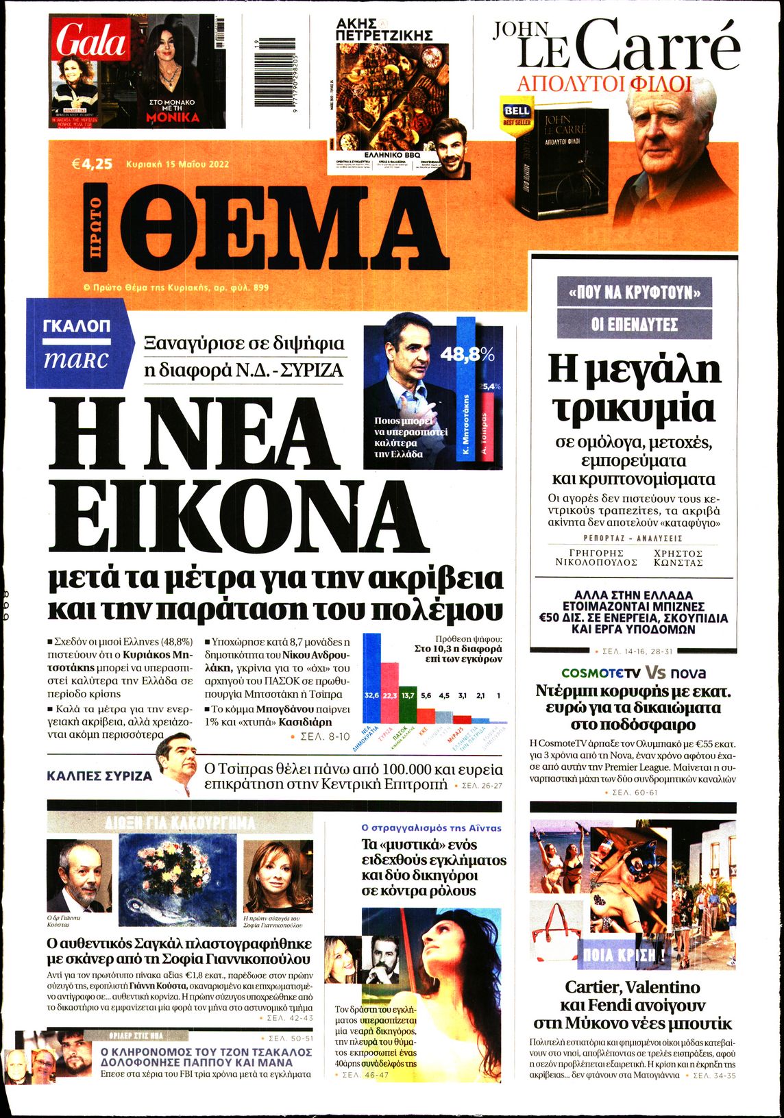 Εξώφυλο εφημερίδας ΠΡΩΤΟ ΘΕΜΑ 2022-05-15