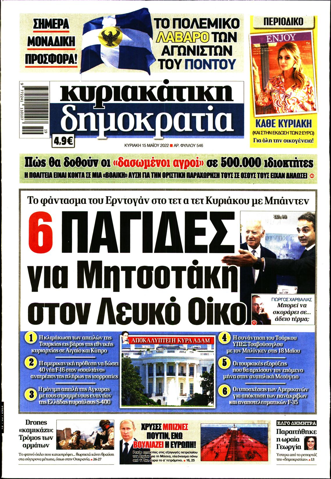 Εξώφυλο εφημερίδας ΔΗΜΟΚΡΑΤΙΑ Sat, 14 May 2022 21:00:00 GMT