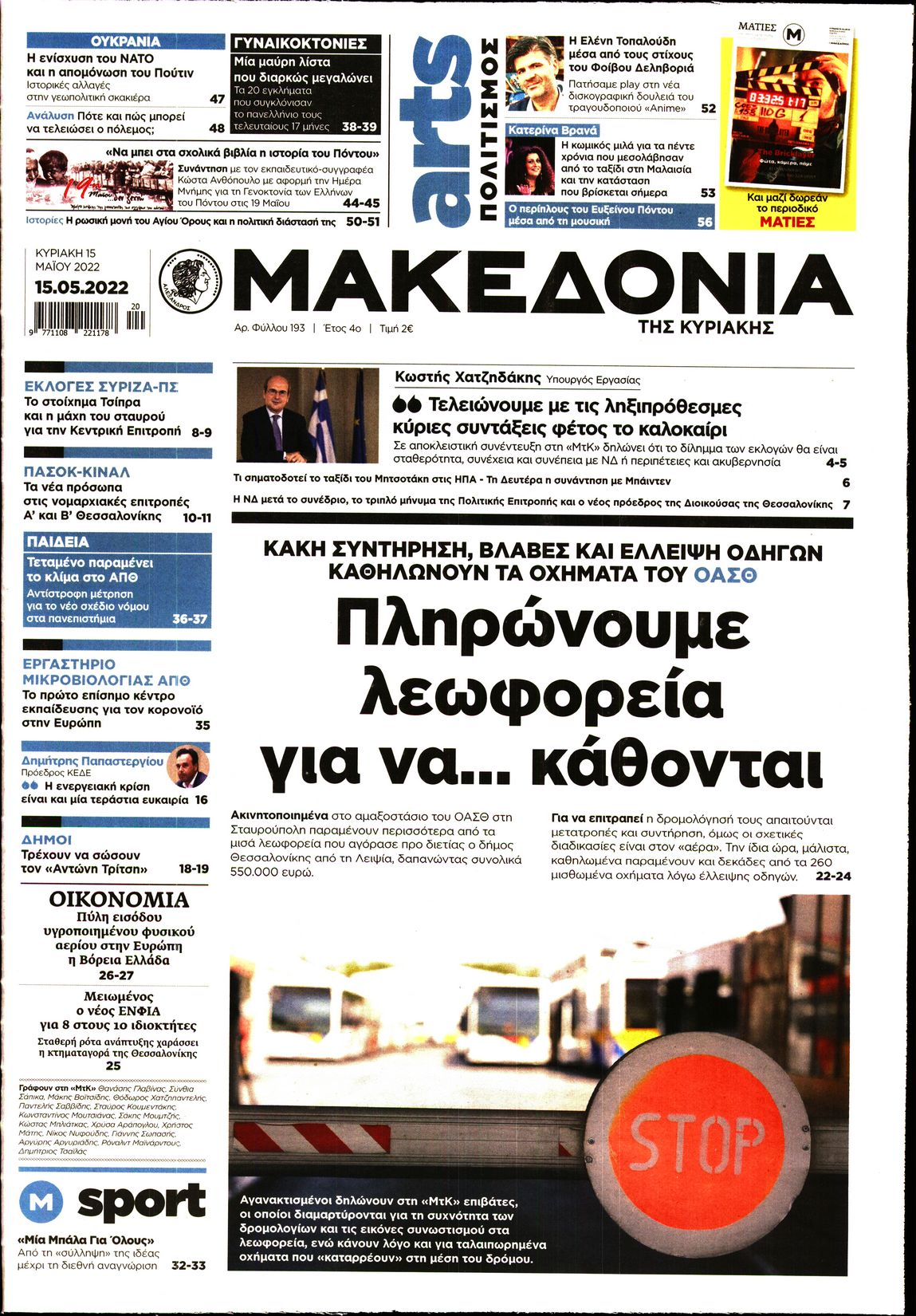 Εξώφυλο εφημερίδας ΜΑΚΕΔΟΝΙΑ 2022-05-15