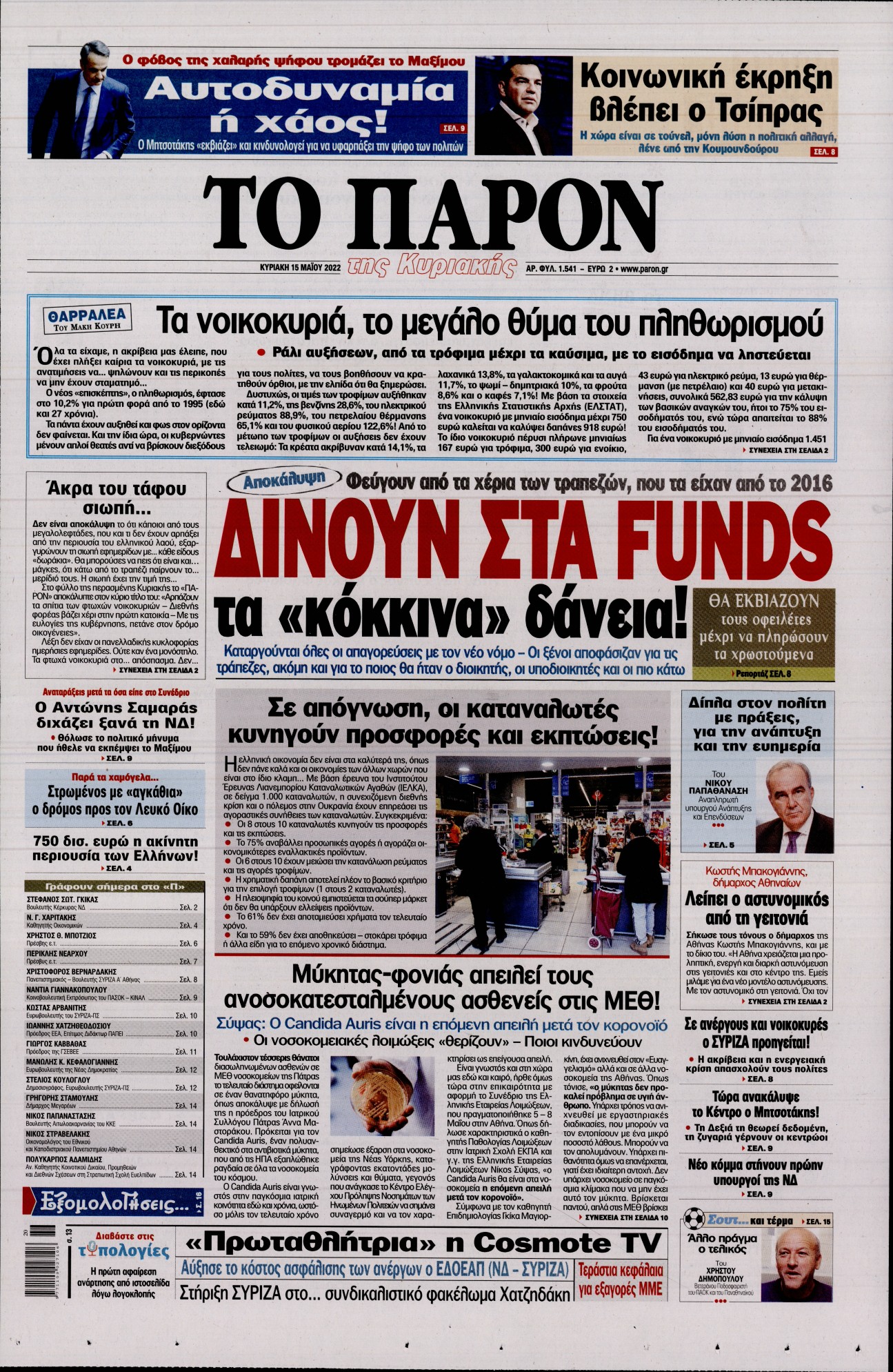 Εξώφυλο εφημερίδας ΤΟ ΠΑΡΟΝ 2022-05-15