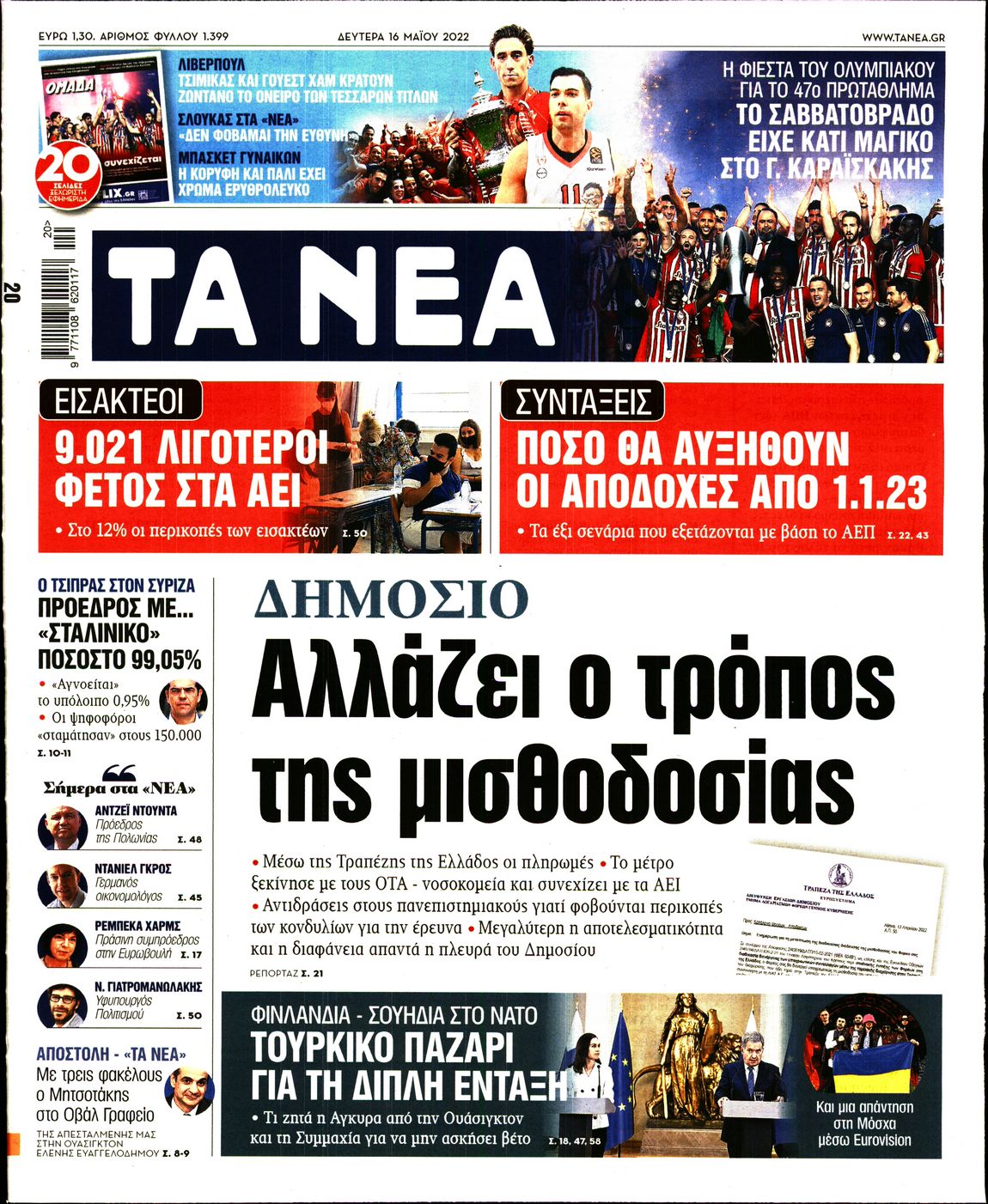 Εξώφυλο εφημερίδας ΤΑ ΝΕΑ 2022-05-16