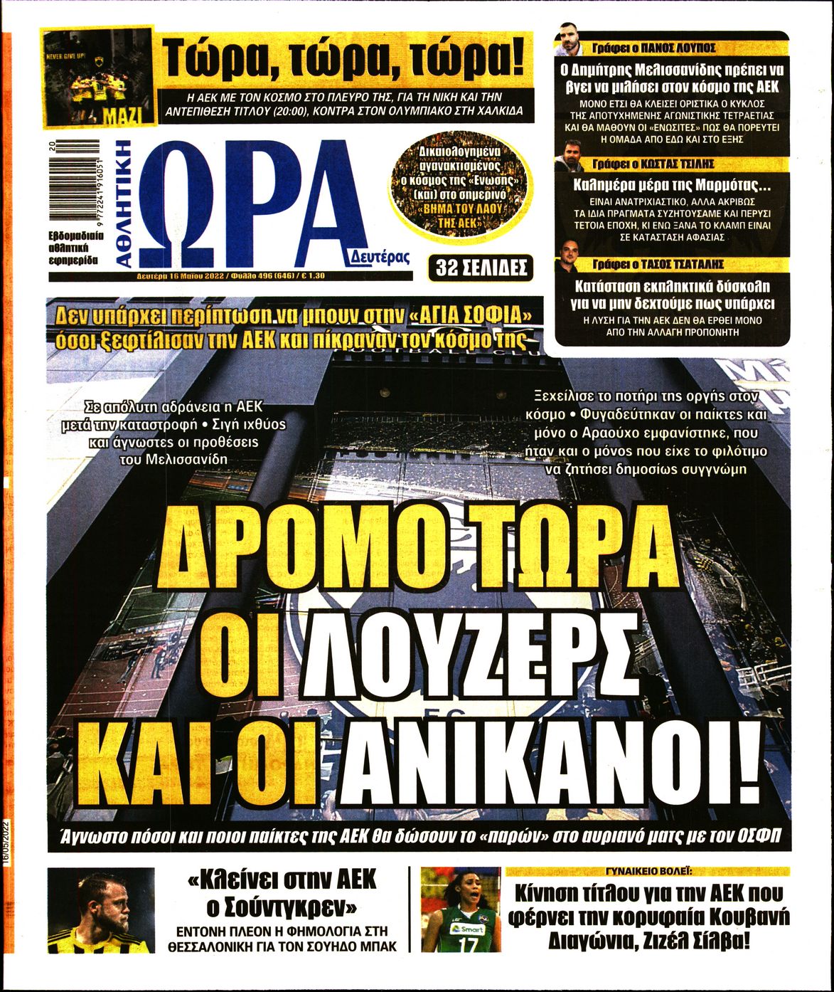 Εξώφυλο εφημερίδας ΩΡΑ ΓΙΑ ΣΠΟΡ 2022-05-16