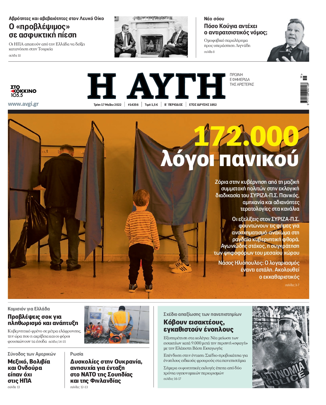Εξώφυλο εφημερίδας ΑΥΓΗ 2022-05-17