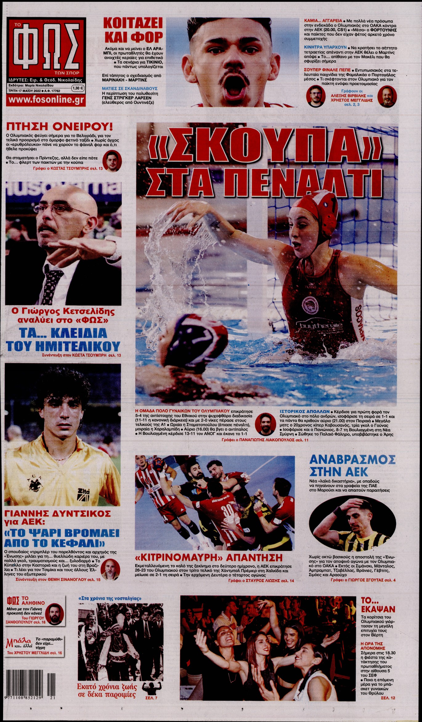 Εξώφυλο εφημερίδας ΦΩΣ ΤΩΝ ΣΠΟΡ 2022-05-17