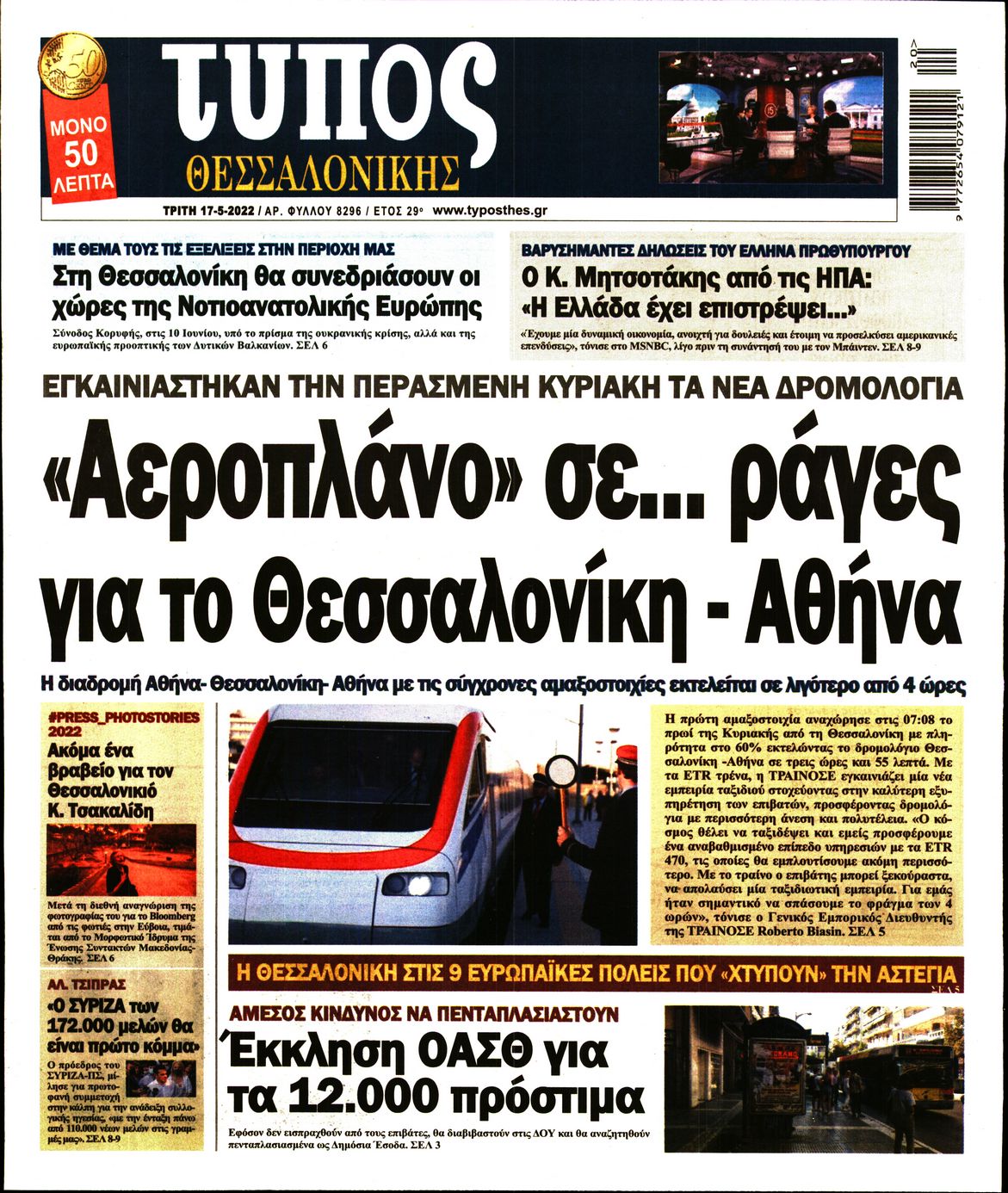 Εξώφυλο εφημερίδας ΤΥΠΟΣ ΘΕΣ/ΝΙΚΗΣ 2022-05-17