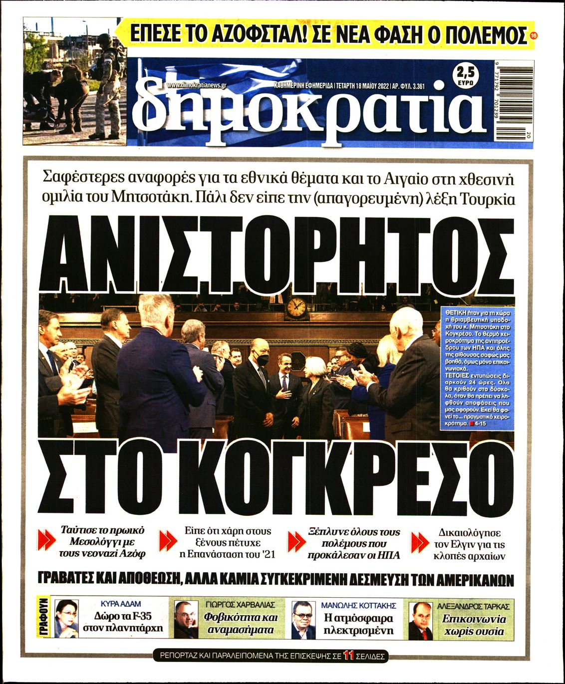 Εξώφυλο εφημερίδας ΔΗΜΟΚΡΑΤΙΑ 2022-05-18