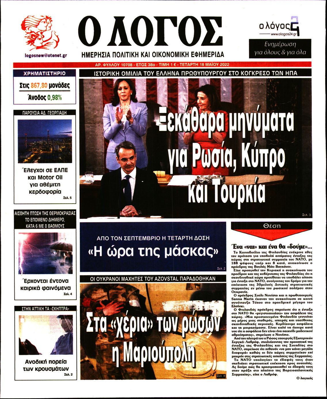 Εξώφυλο εφημερίδας Ο ΛΟΓΟΣ 2022-05-18