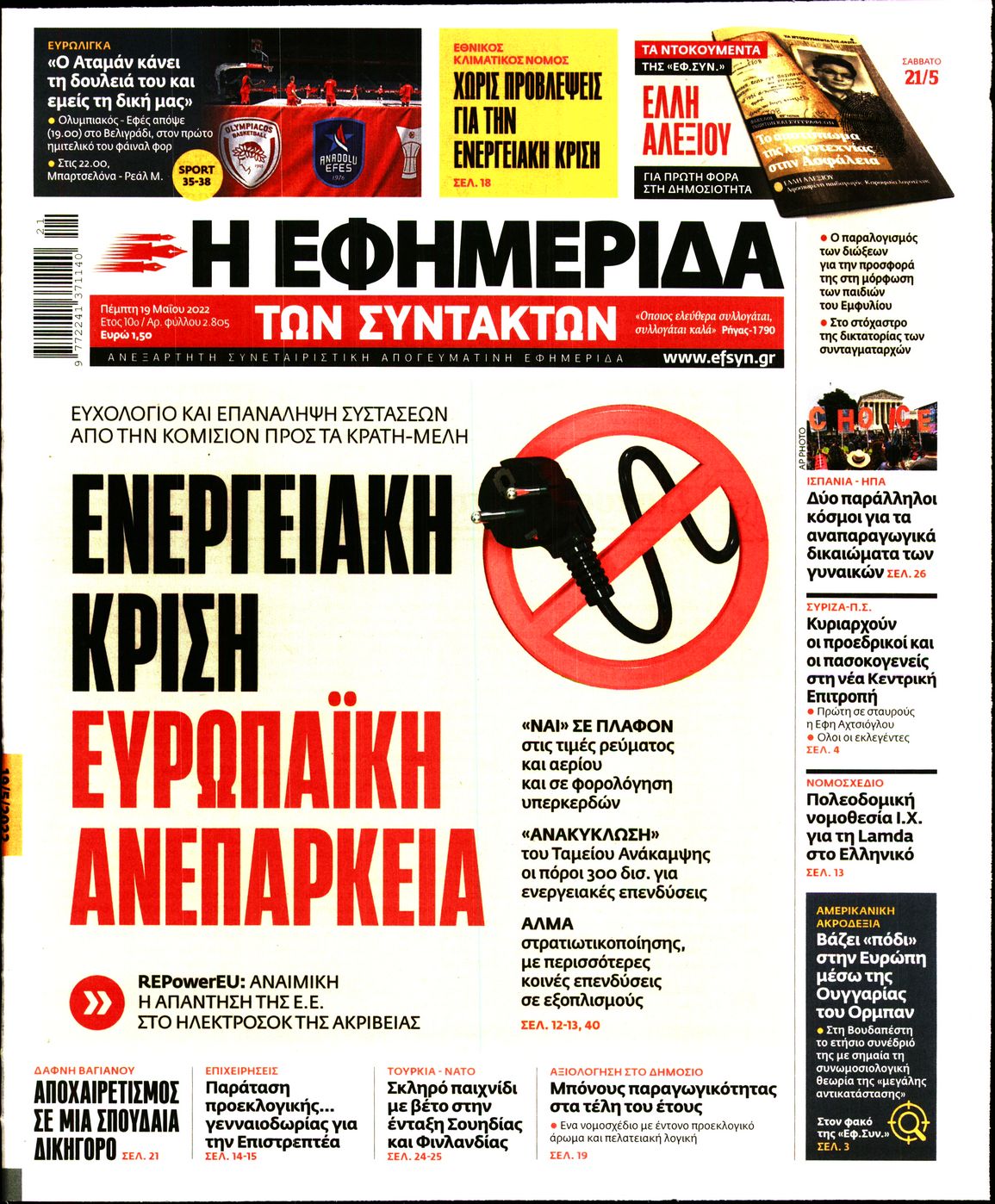 Εξώφυλο εφημερίδας ΤΩΝ ΣΥΝΤΑΚΤΩΝ Wed, 18 May 2022 21:00:00 GMT