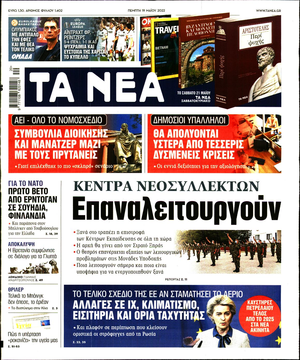 Εξώφυλο εφημερίδας ΤΑ ΝΕΑ 2022-05-19