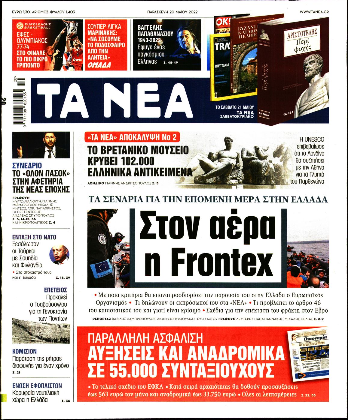 Εξώφυλο εφημερίδας ΤΑ ΝΕΑ 2022-05-20