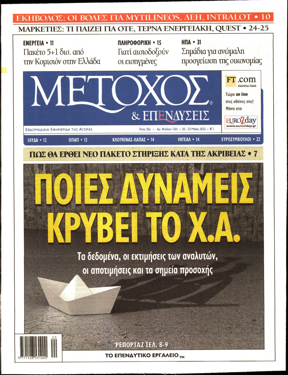 Εξώφυλο εφημερίδας ΜΕΤΟΧΟΣ 2022-05-20