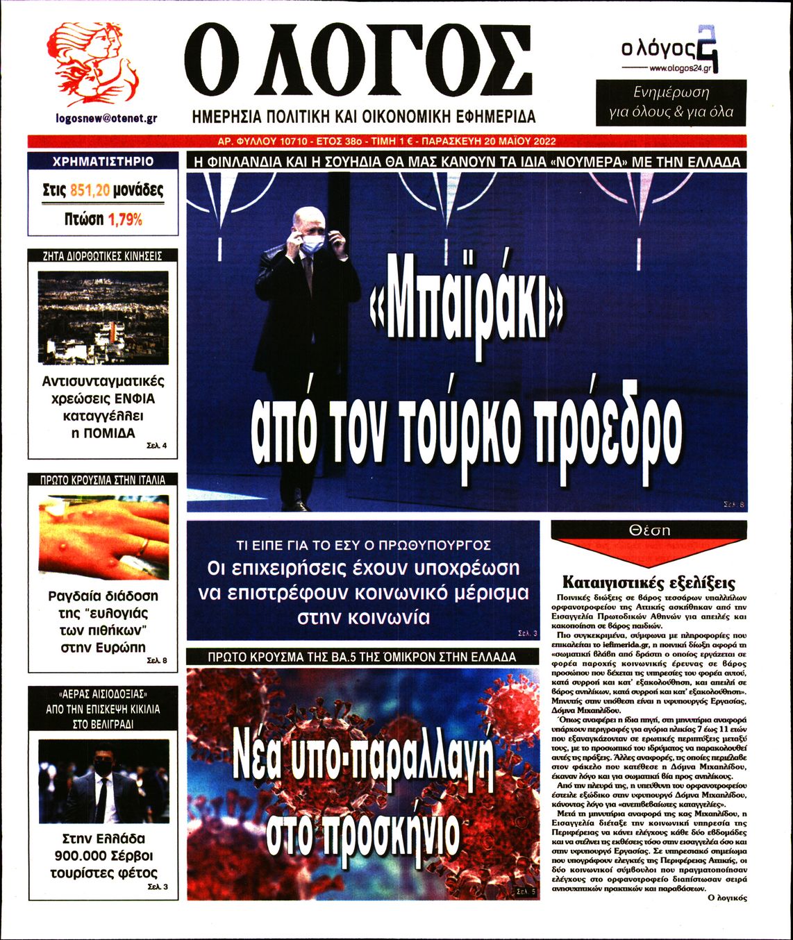 Εξώφυλο εφημερίδας Ο ΛΟΓΟΣ 2022-05-20