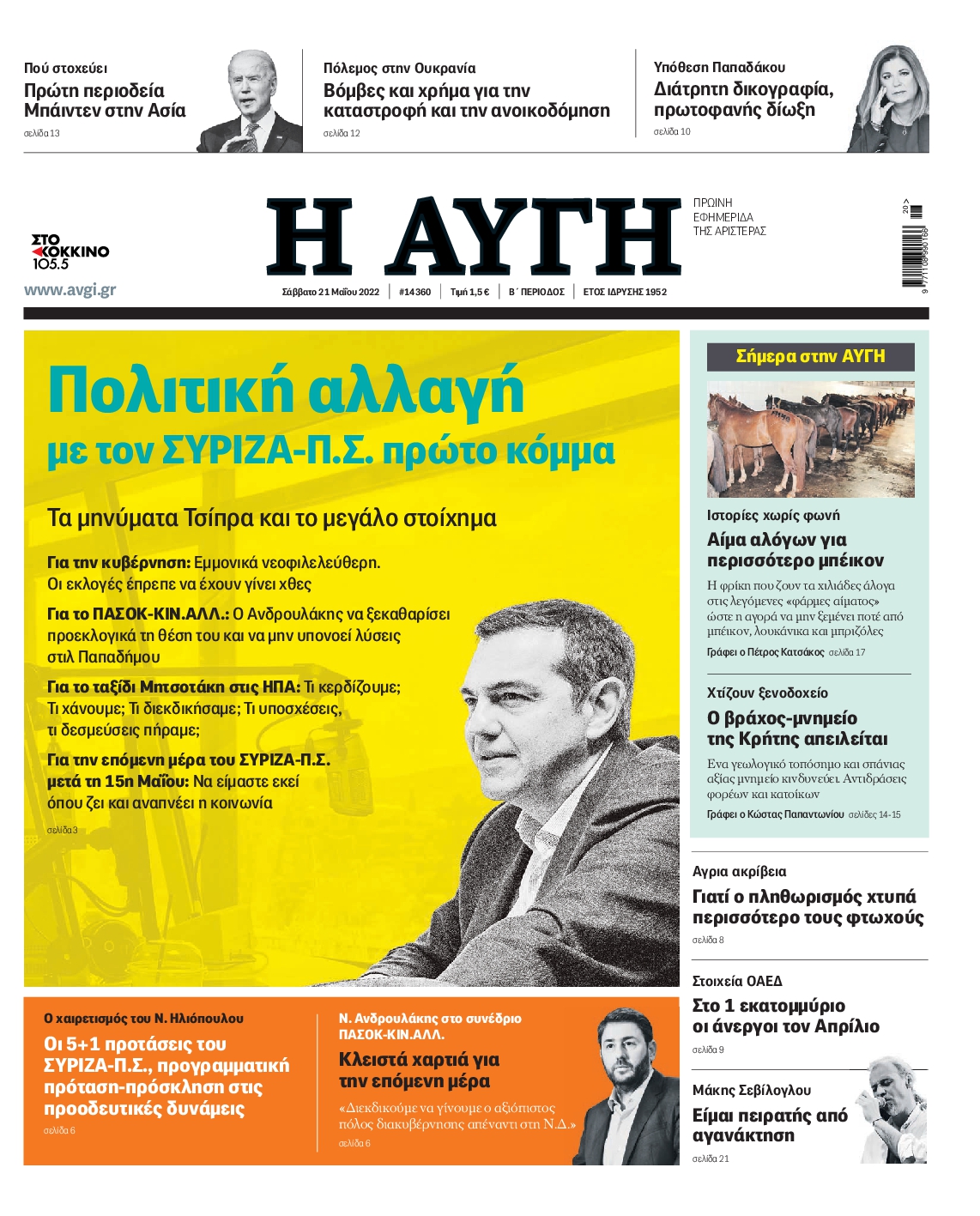 Εξώφυλο εφημερίδας ΑΥΓΗ 2022-05-21