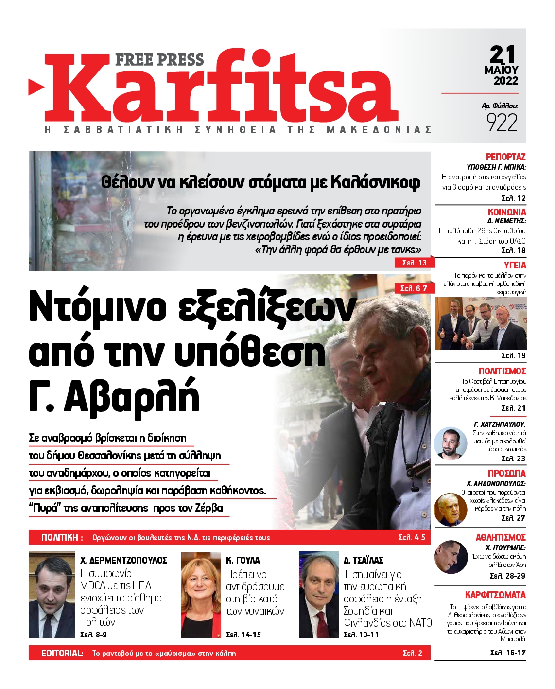 Εξώφυλο εφημερίδας ΚΑΡΦΙΤΣΑ 2022-05-21