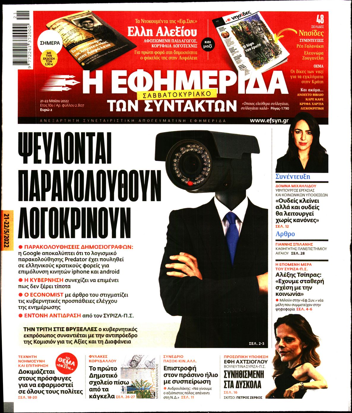 Εξώφυλο εφημερίδας ΤΩΝ ΣΥΝΤΑΚΤΩΝ 2022-05-21