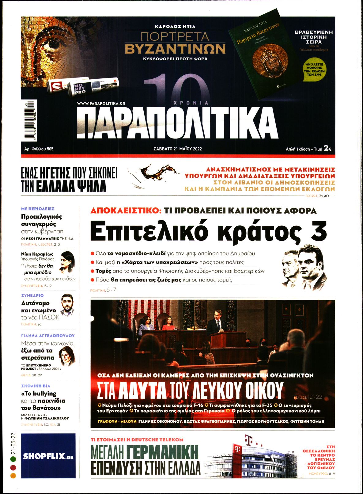 Εξώφυλο εφημερίδας ΠΑΡΑΠΟΛΙΤΙΚΑ 2022-05-21