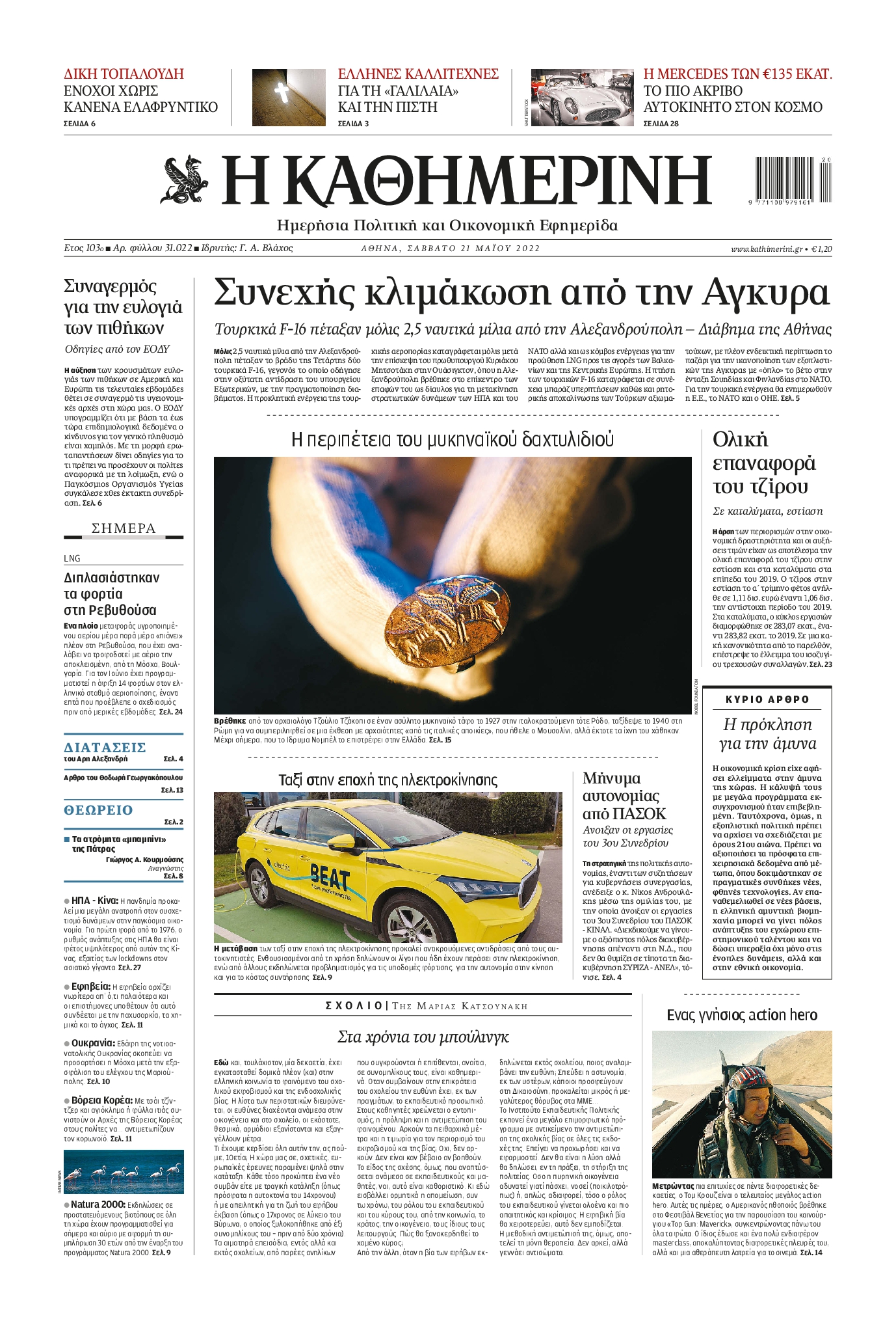 Εξώφυλο εφημερίδας ΚΑΘΗΜΕΡΙΝΗ 2022-05-21