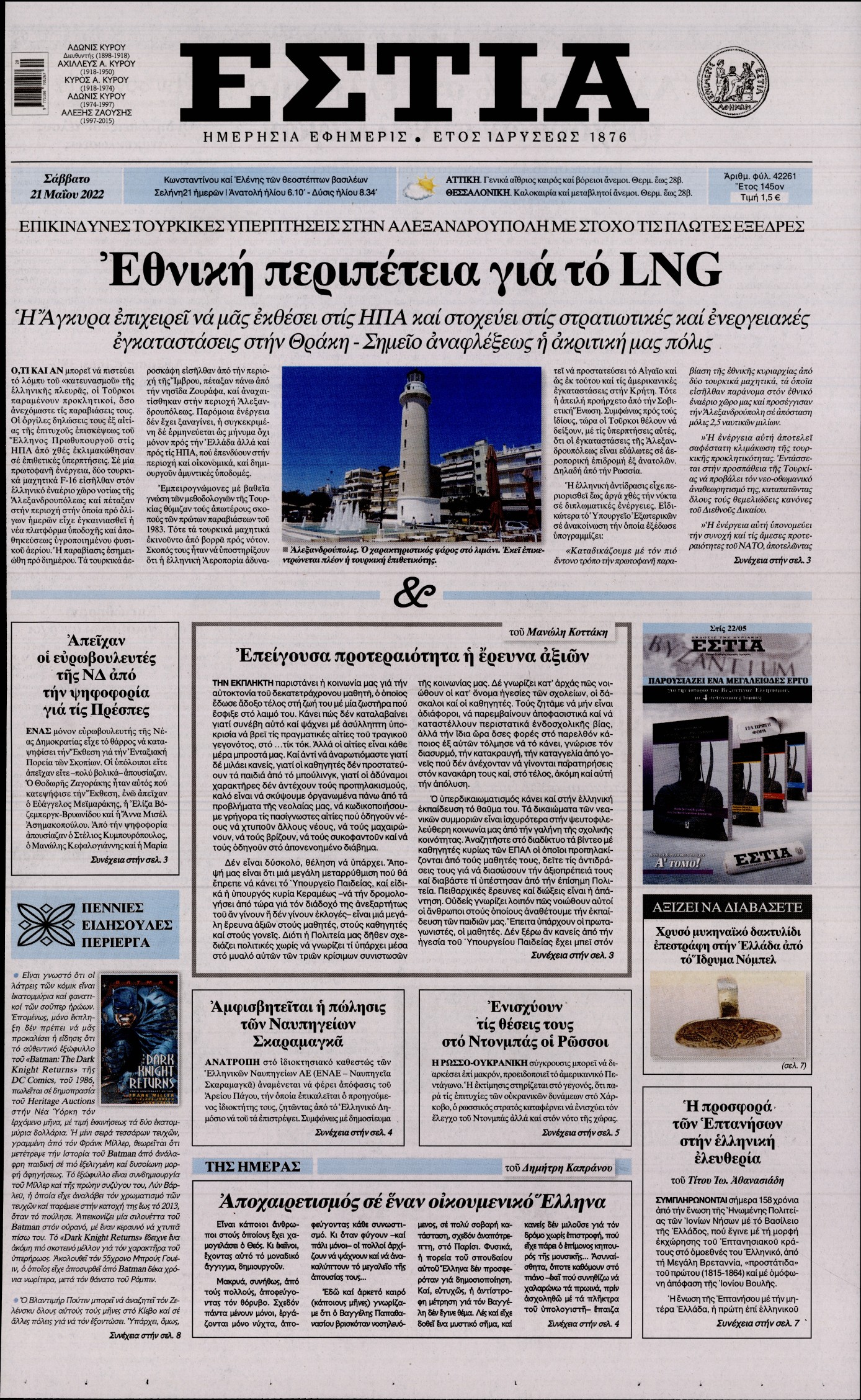 Εξώφυλο εφημερίδας ΕΣΤΙΑ 2022-05-21