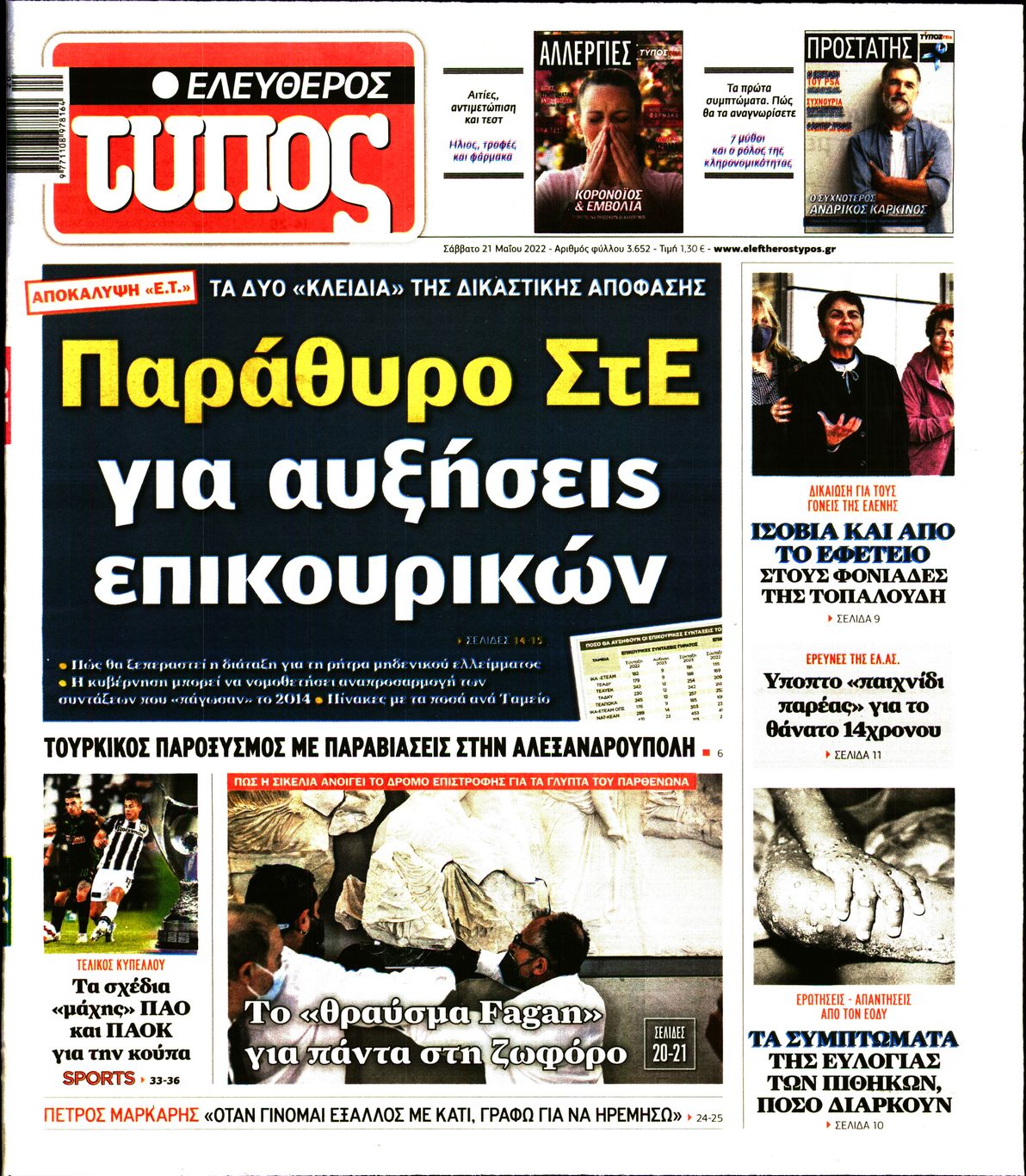 Εξώφυλο εφημερίδας ΕΛΕΥΘΕΡΟΣ ΤΥΠΟΣ 2022-05-21