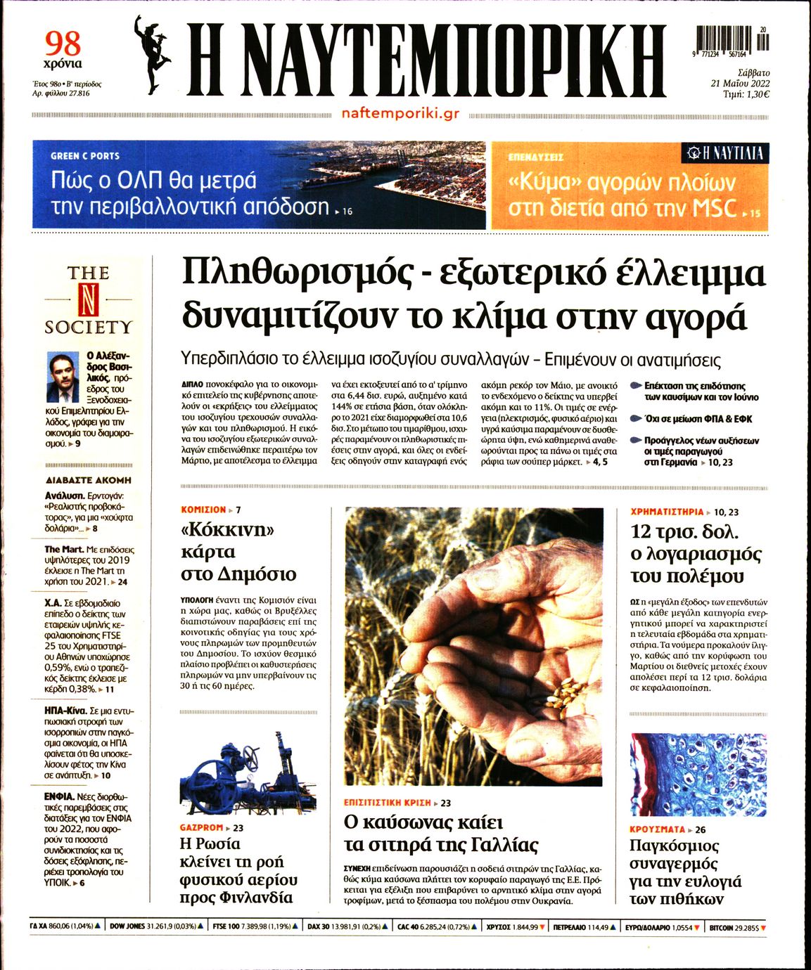 Εξώφυλο εφημερίδας ΝΑΥΤΕΜΠΟΡΙΚΗ 2022-05-21