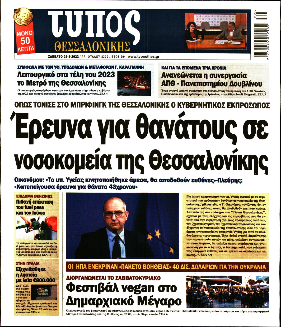 Εξώφυλο εφημερίδας ΤΥΠΟΣ ΘΕΣ/ΝΙΚΗΣ 2022-05-21