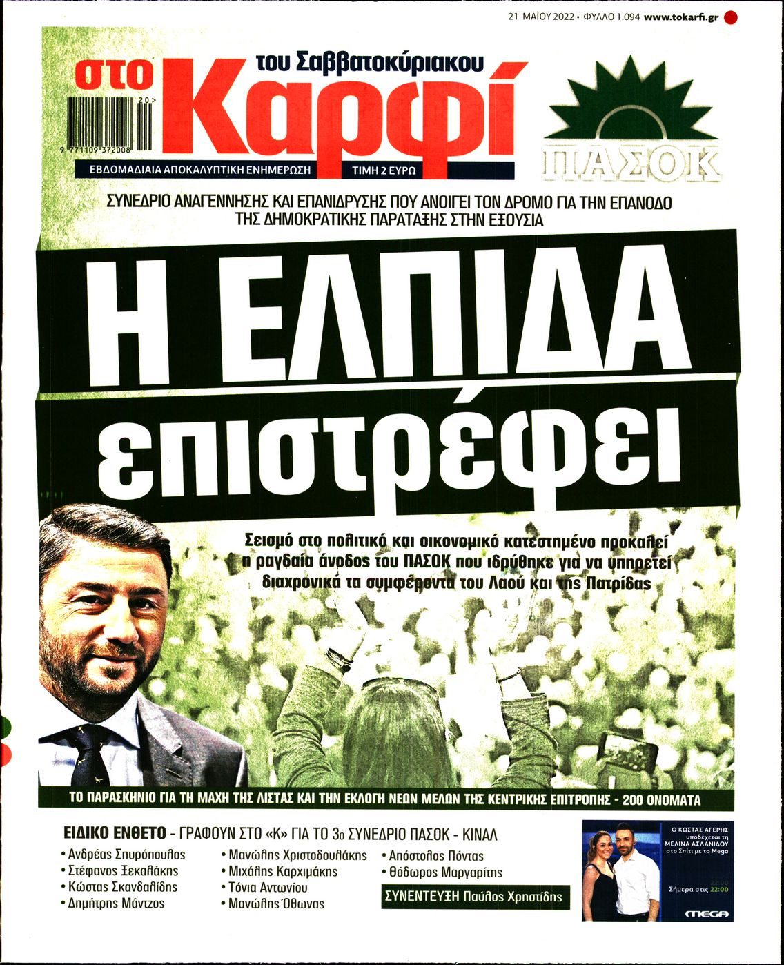 Εξώφυλο εφημερίδας ΚΑΡΦΙ 2022-05-21