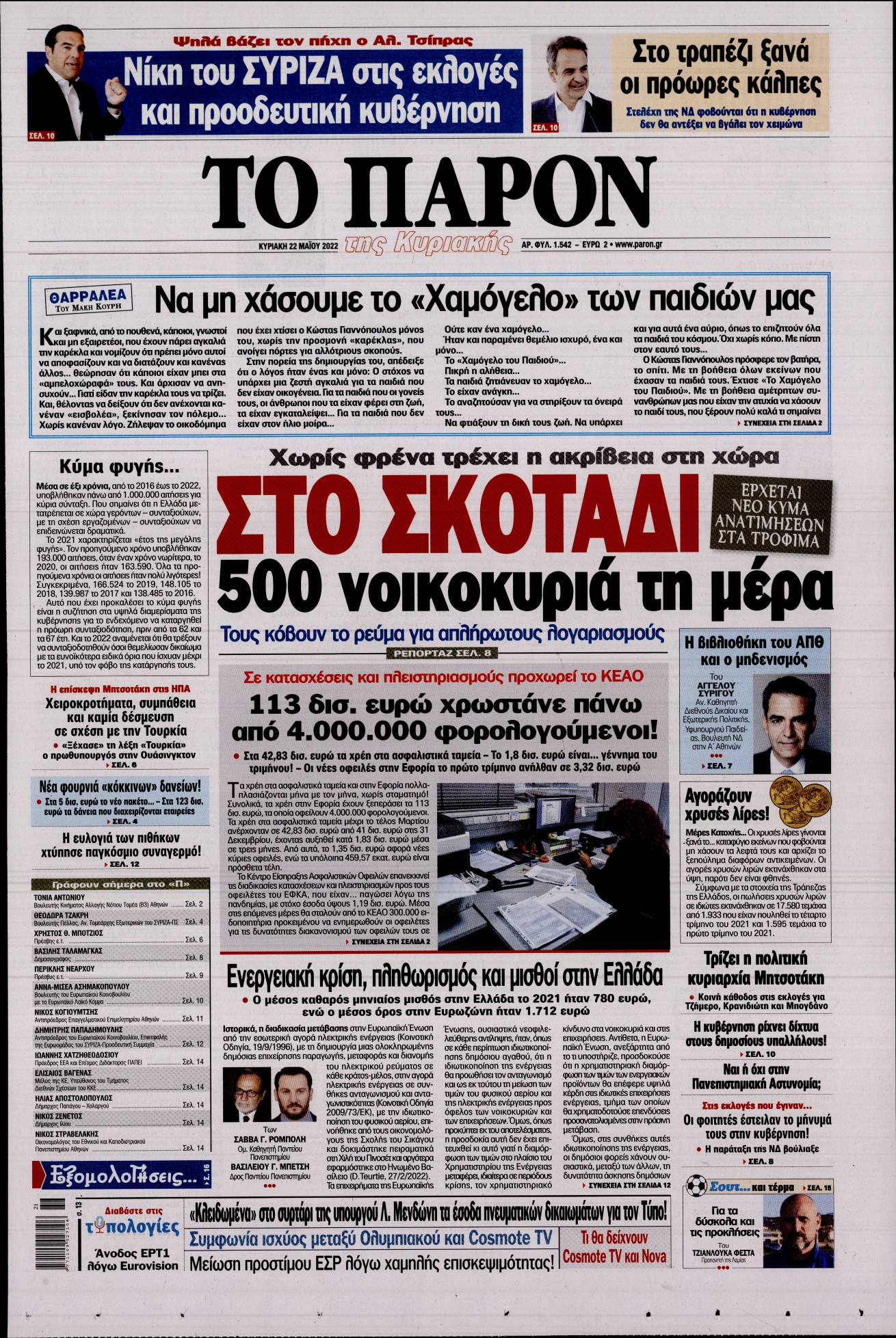 Εξώφυλο εφημερίδας ΤΟ ΠΑΡΟΝ 2022-05-22
