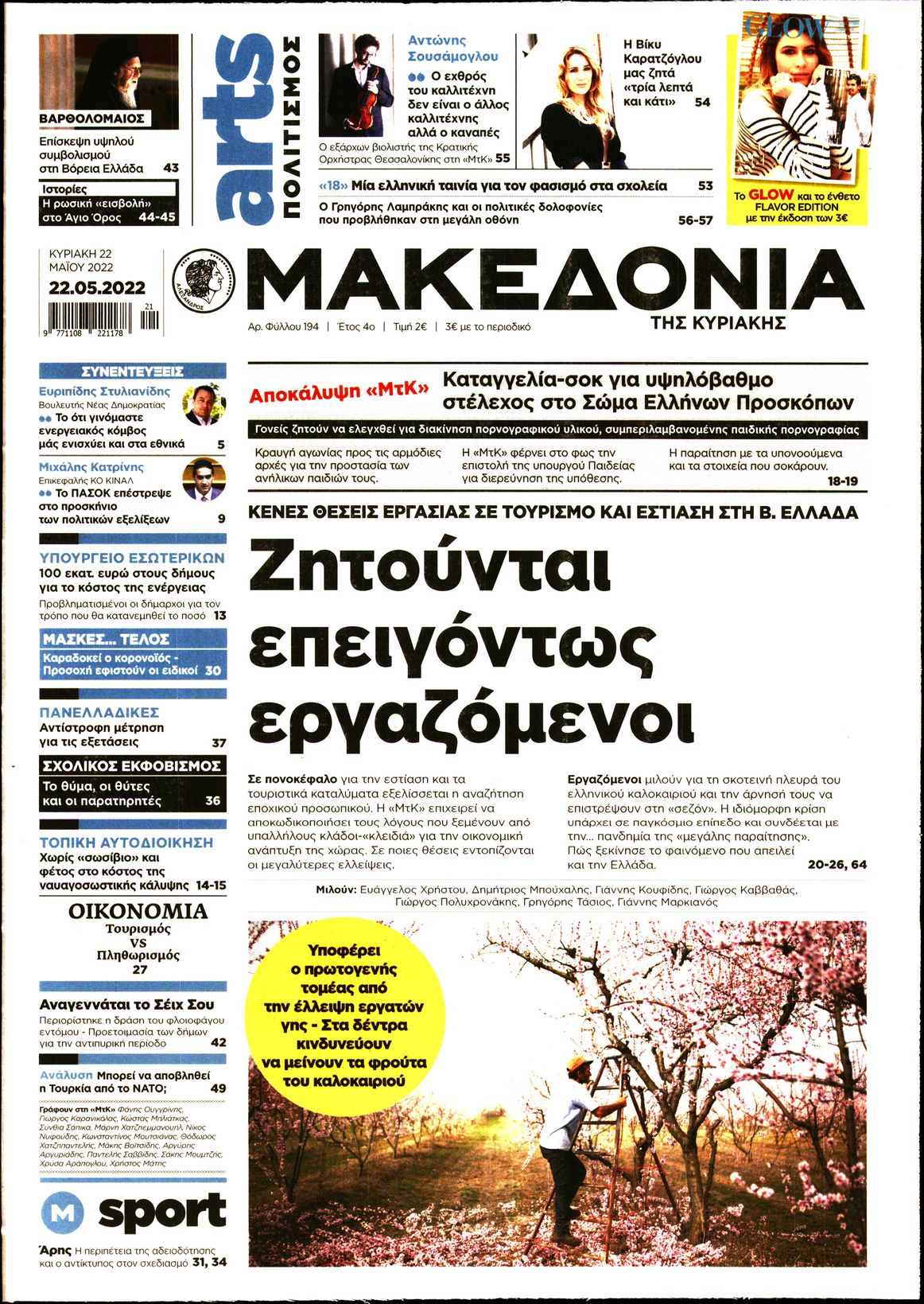 Εξώφυλο εφημερίδας ΜΑΚΕΔΟΝΙΑ 2022-05-22