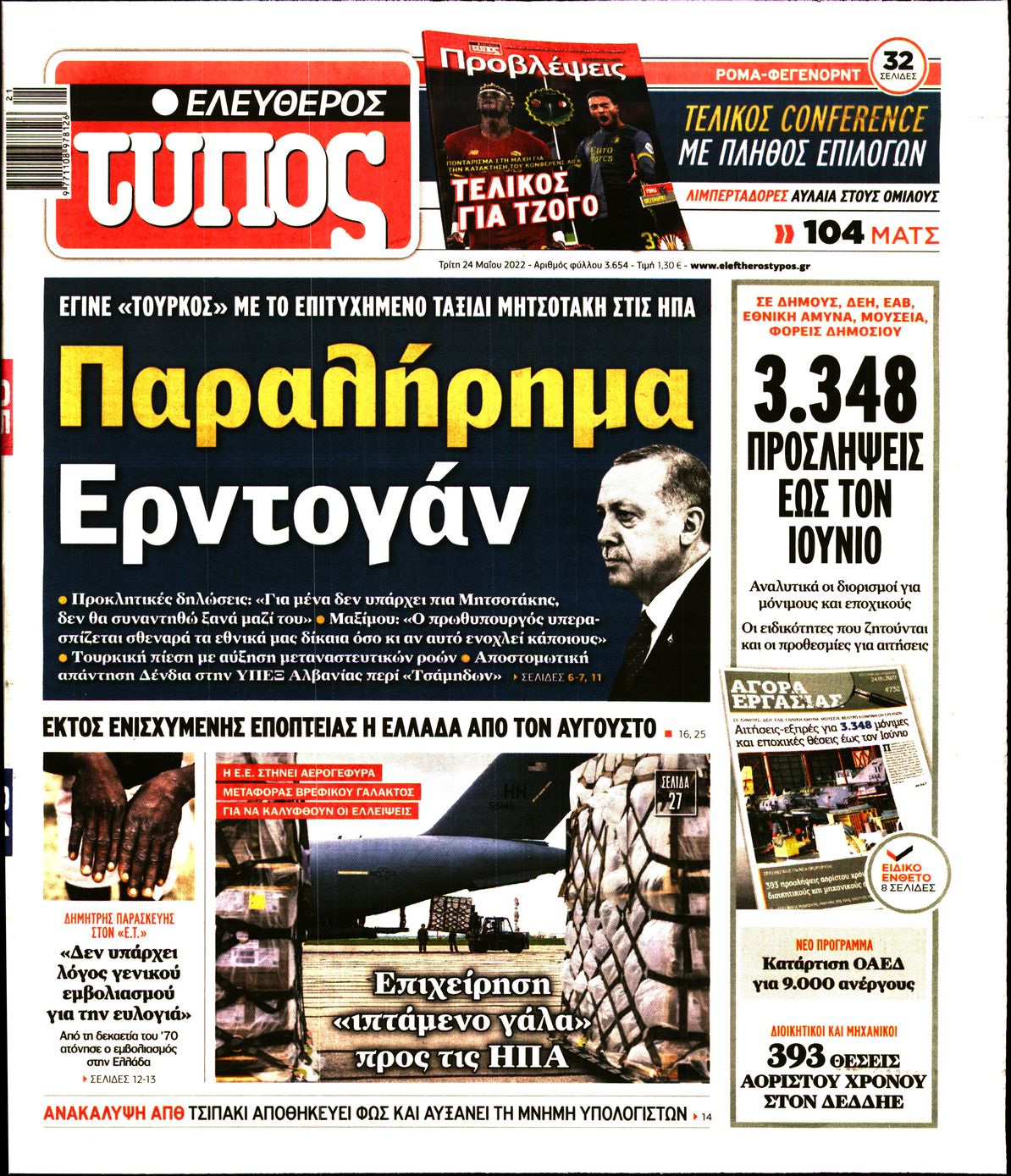 Εξώφυλο εφημερίδας ΕΛΕΥΘΕΡΟΣ ΤΥΠΟΣ Mon, 23 May 2022 21:00:00 GMT