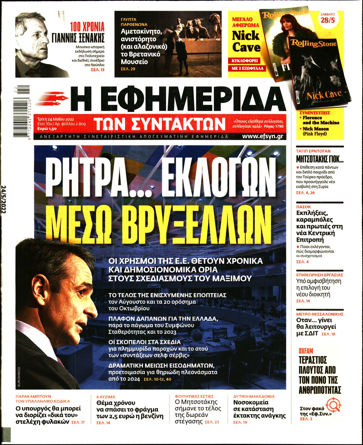 Εξώφυλο εφημερίδας ΤΩΝ ΣΥΝΤΑΚΤΩΝ Mon, 23 May 2022 21:00:00 GMT