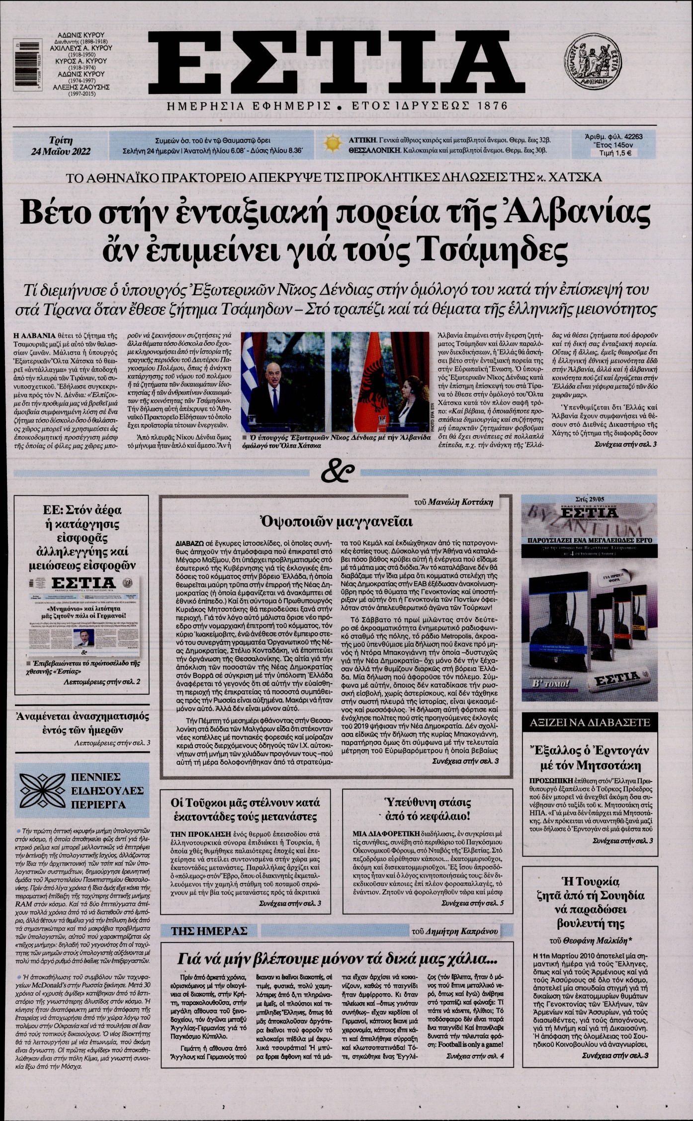 Εξώφυλο εφημερίδας ΕΣΤΙΑ 2022-05-24