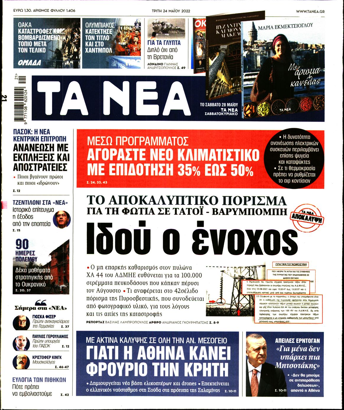 Εξώφυλο εφημερίδας ΤΑ ΝΕΑ Mon, 23 May 2022 21:00:00 GMT